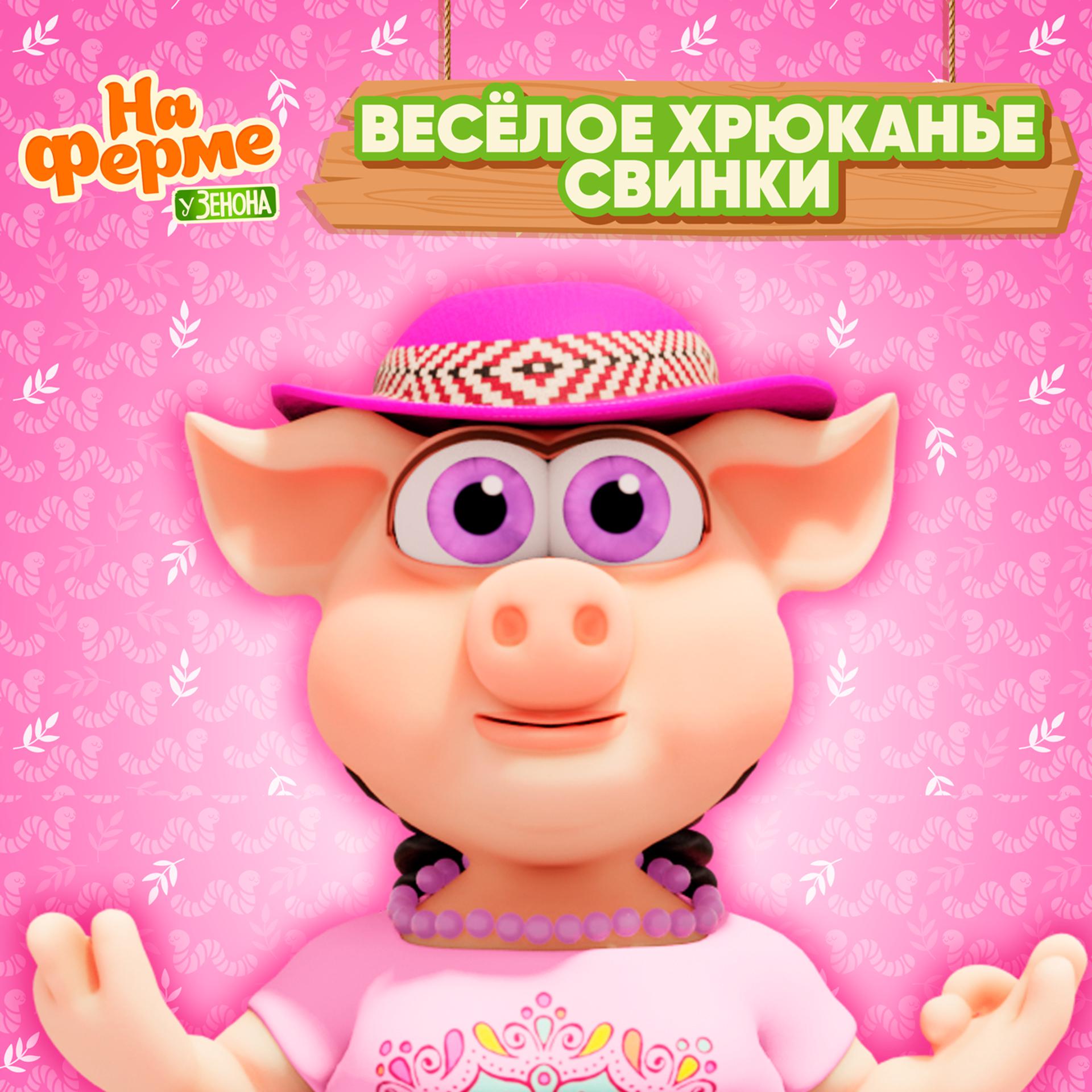 Постер альбома Весёлое хрюканье свинки