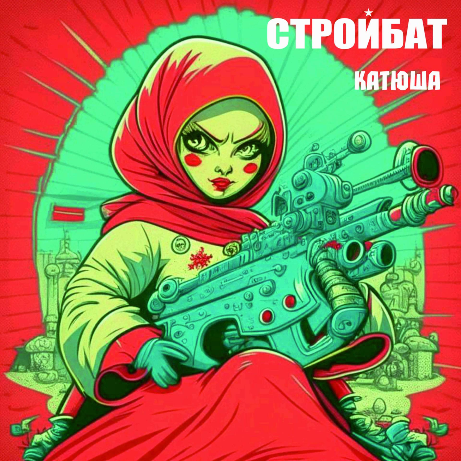 Постер альбома Катюша
