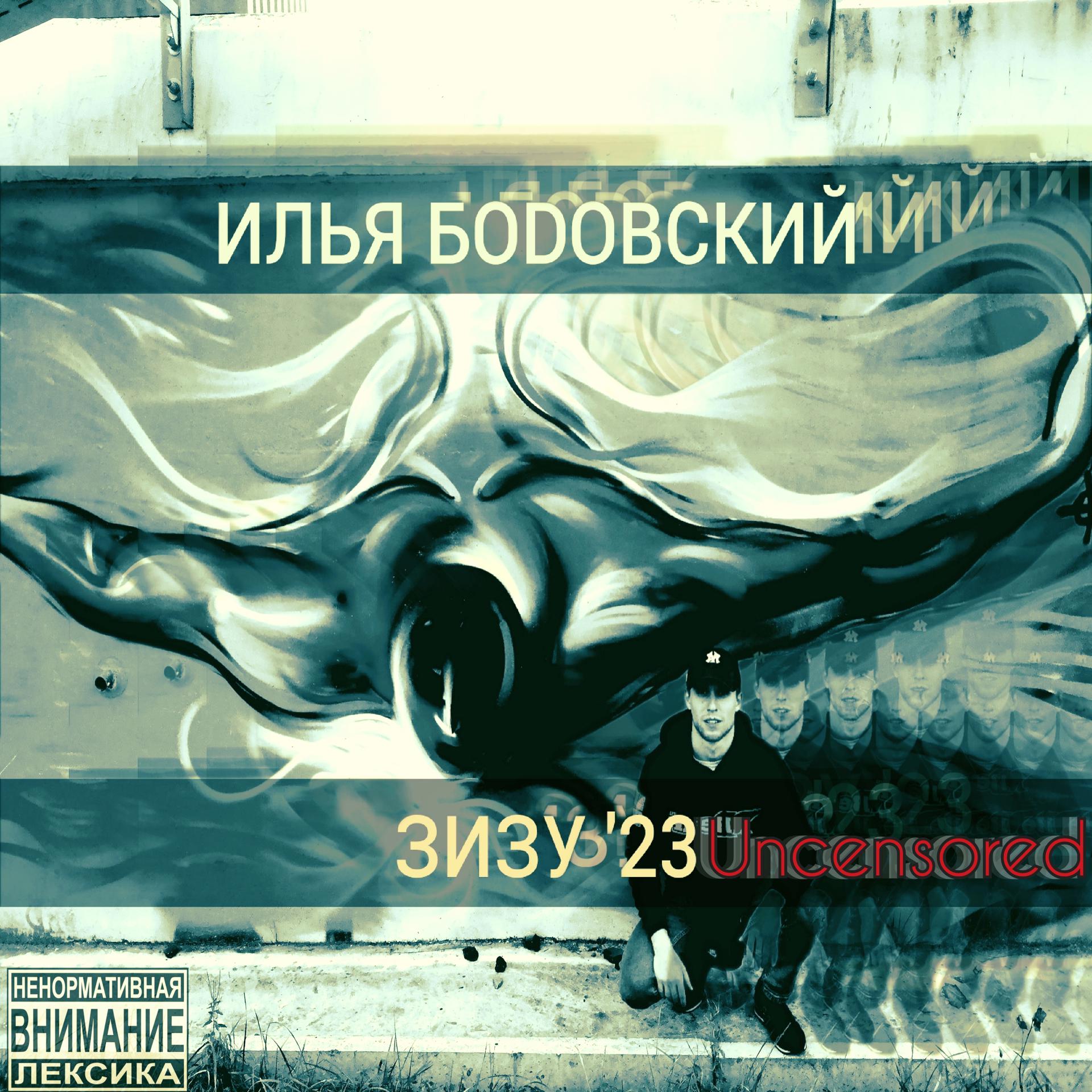 Постер альбома Зизу 23 Uncensored
