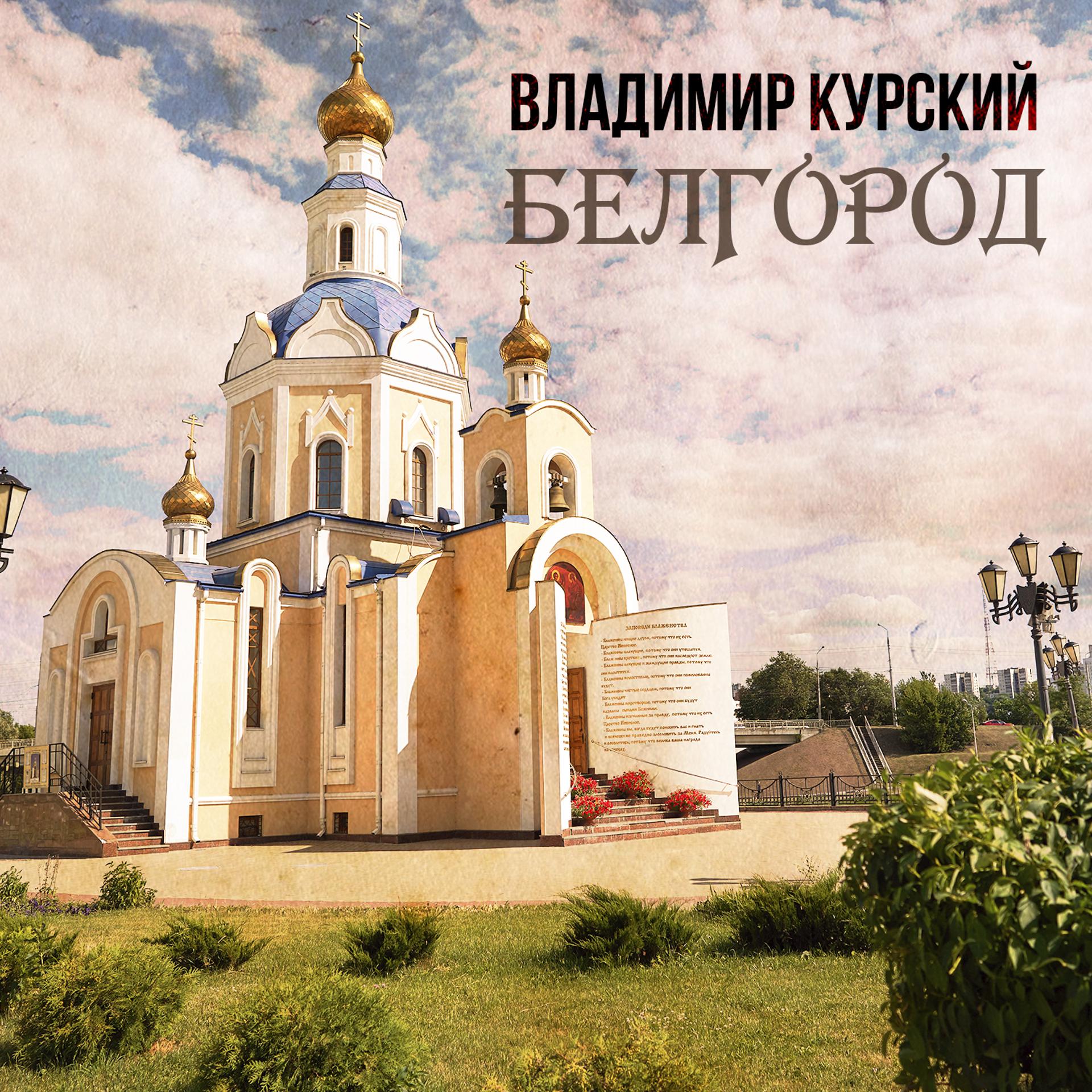Постер альбома Белгород