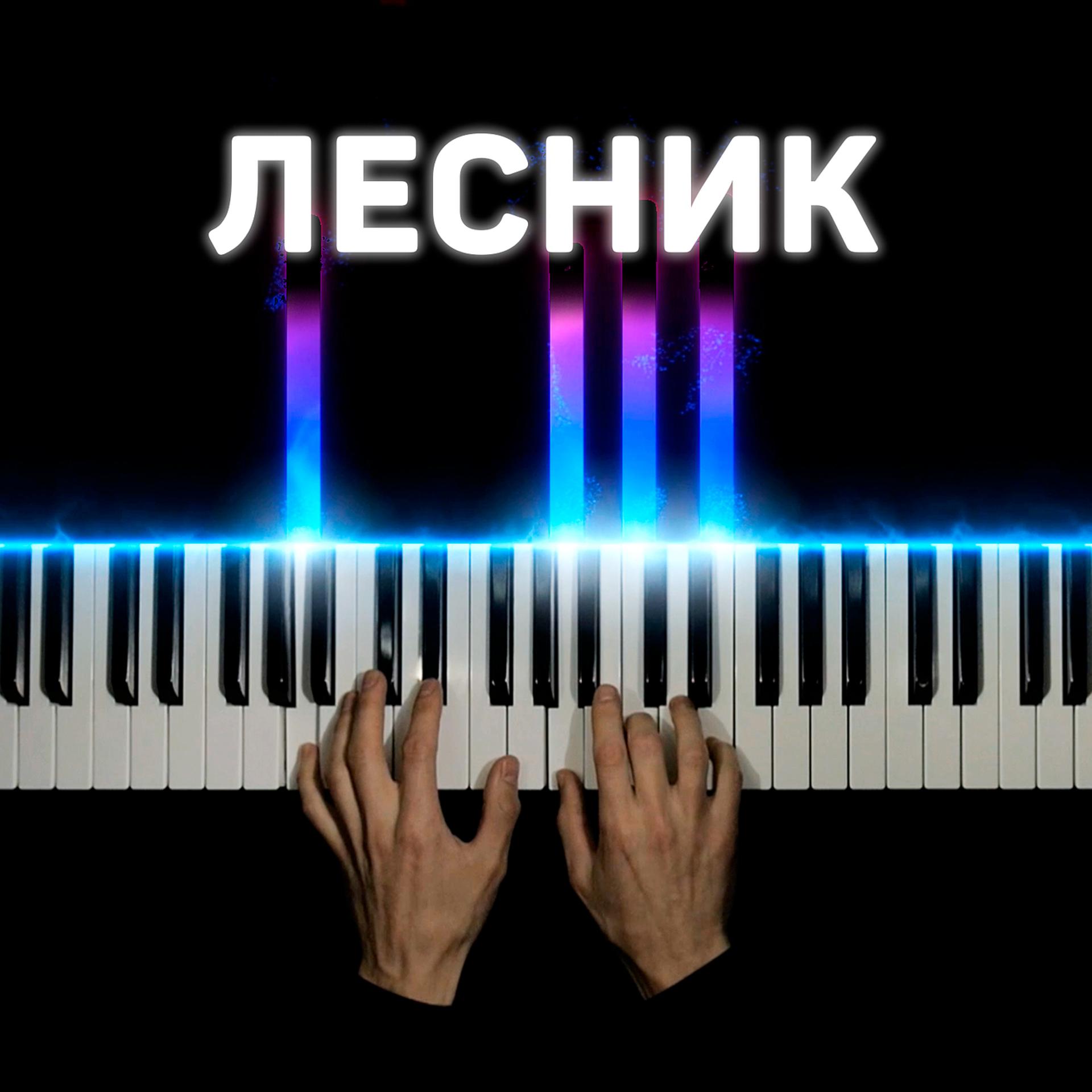 Постер альбома Лесник (piano version)