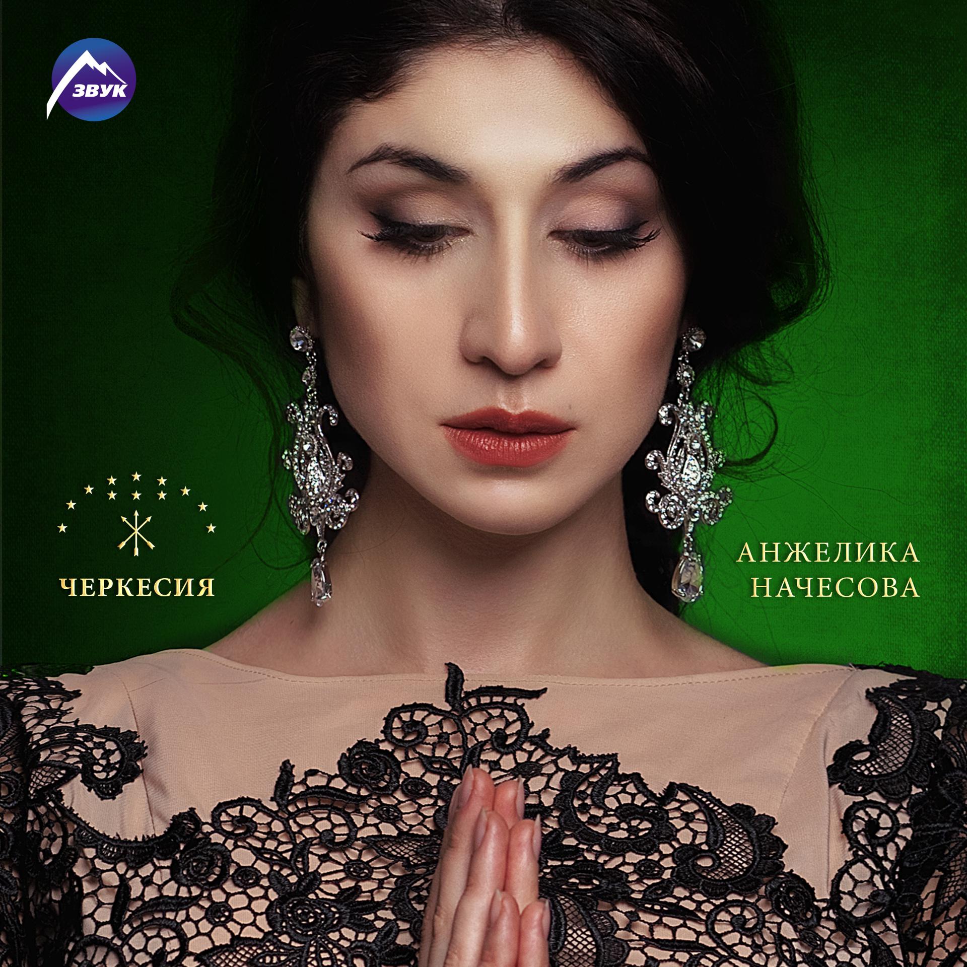 Постер альбома Черкесия
