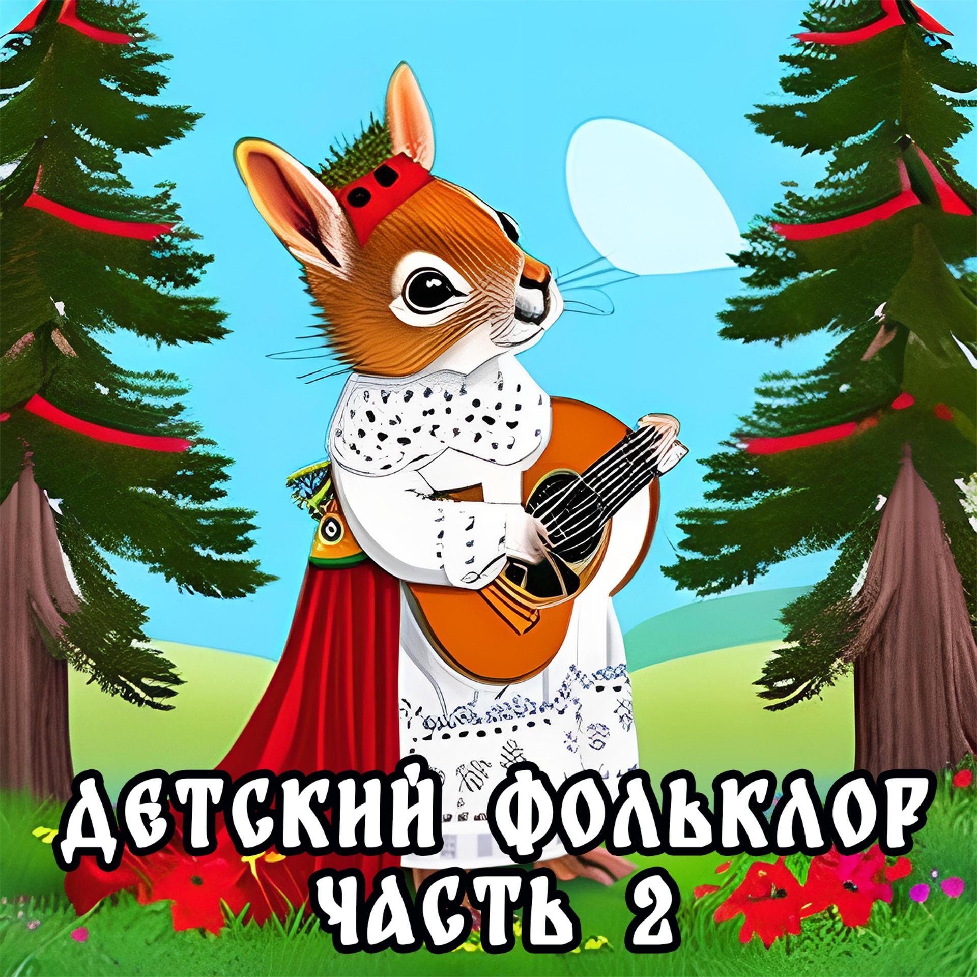 Постер альбома Детский фольклор, Ч. 2