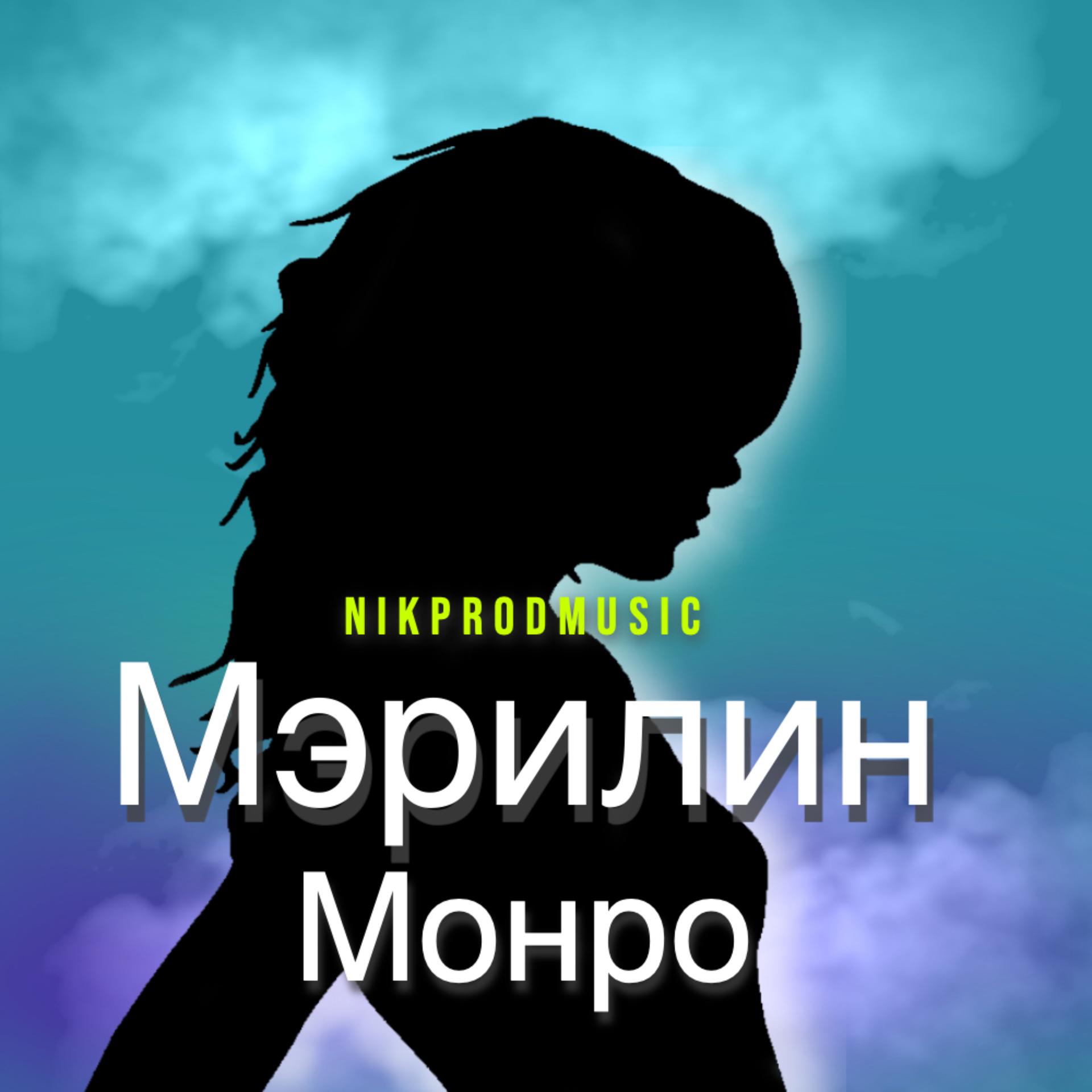 Постер альбома Мэрилин Монро (Prod. by nikprodmusic)