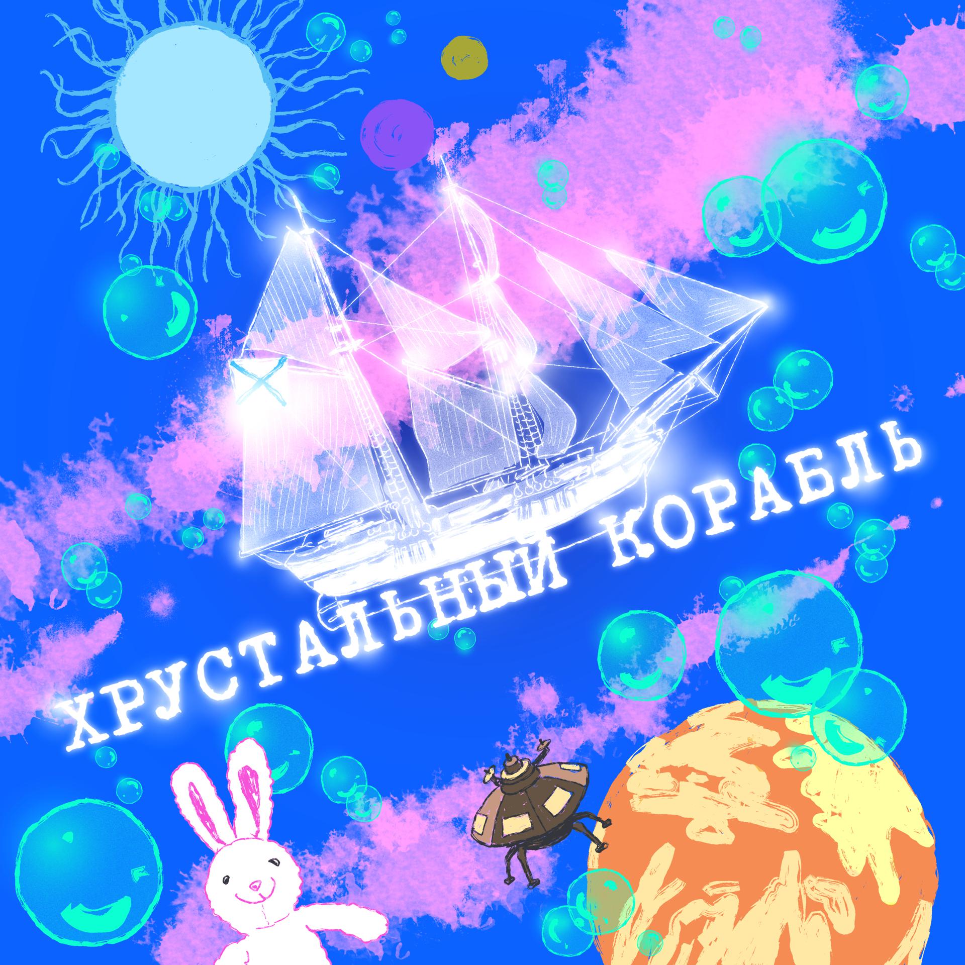 Постер альбома ХРУСТАЛЬНЫЙ КОРАБЛЬ