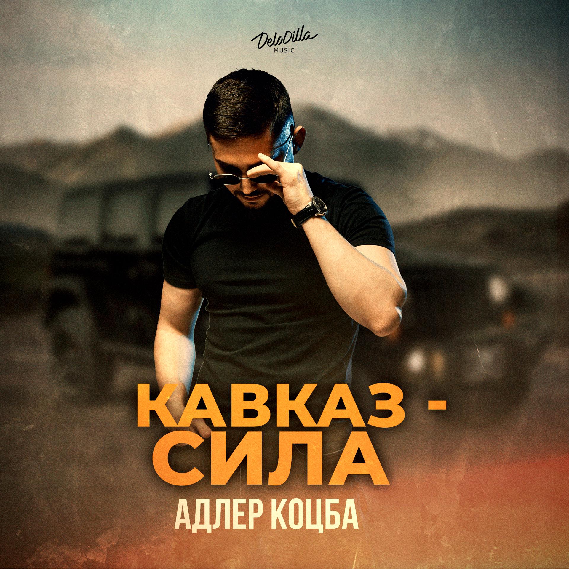 Постер к треку Адлер Коцба - Кавказ - сила