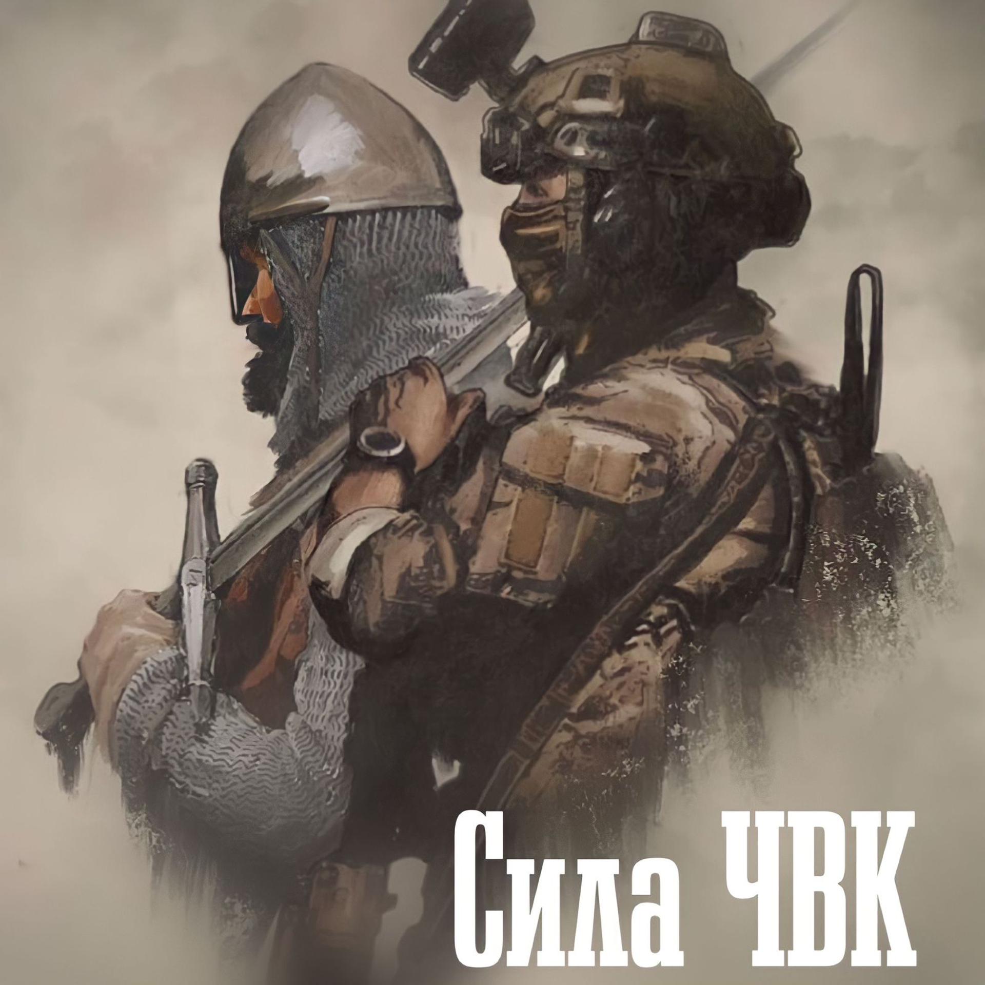 Постер альбома Сила ЧВК