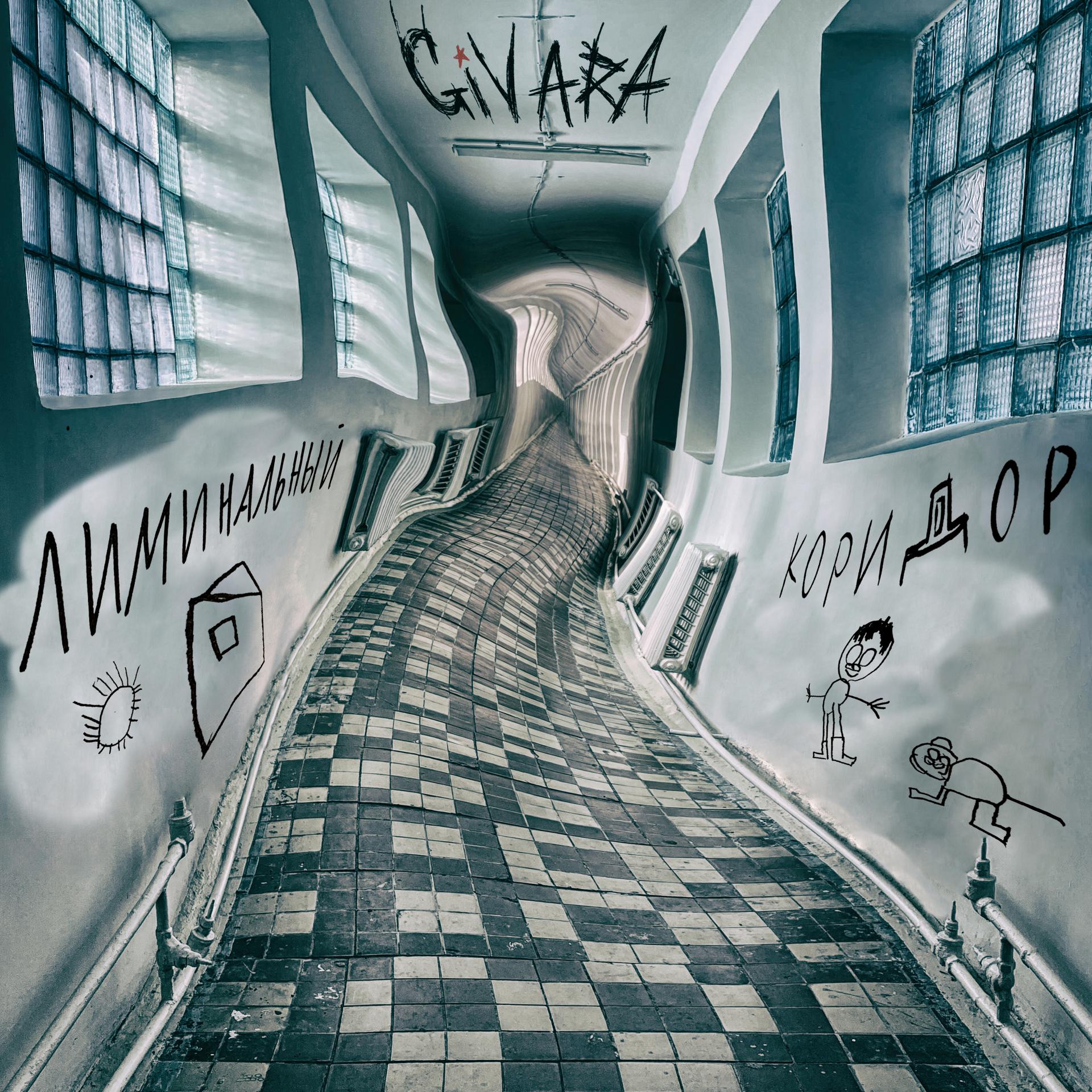 Постер альбома Лиминальный коридор