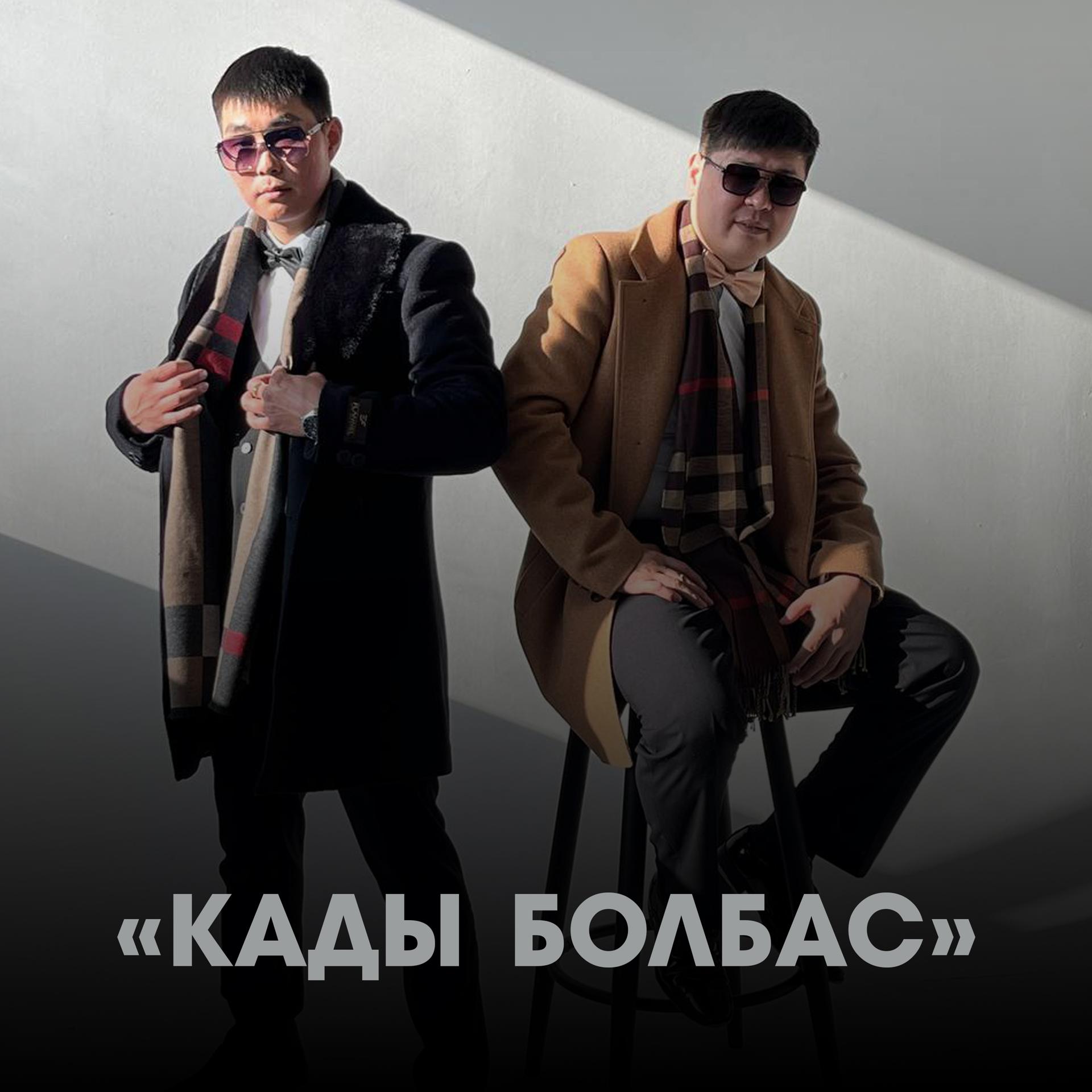 Постер альбома Кады болбас