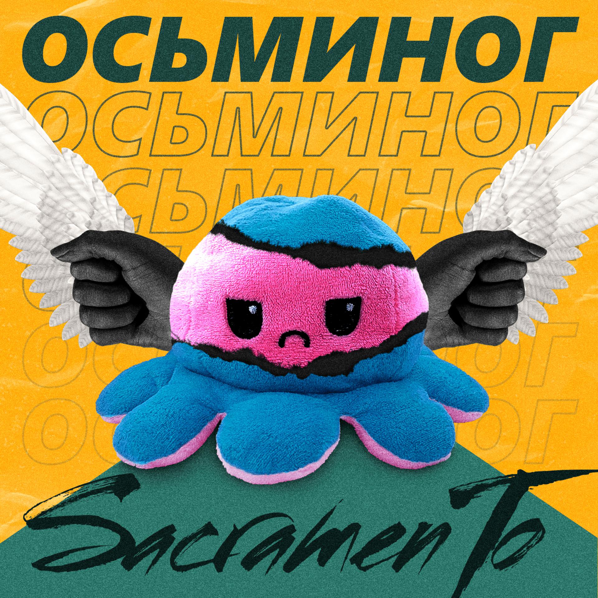 Постер альбома Осьминог