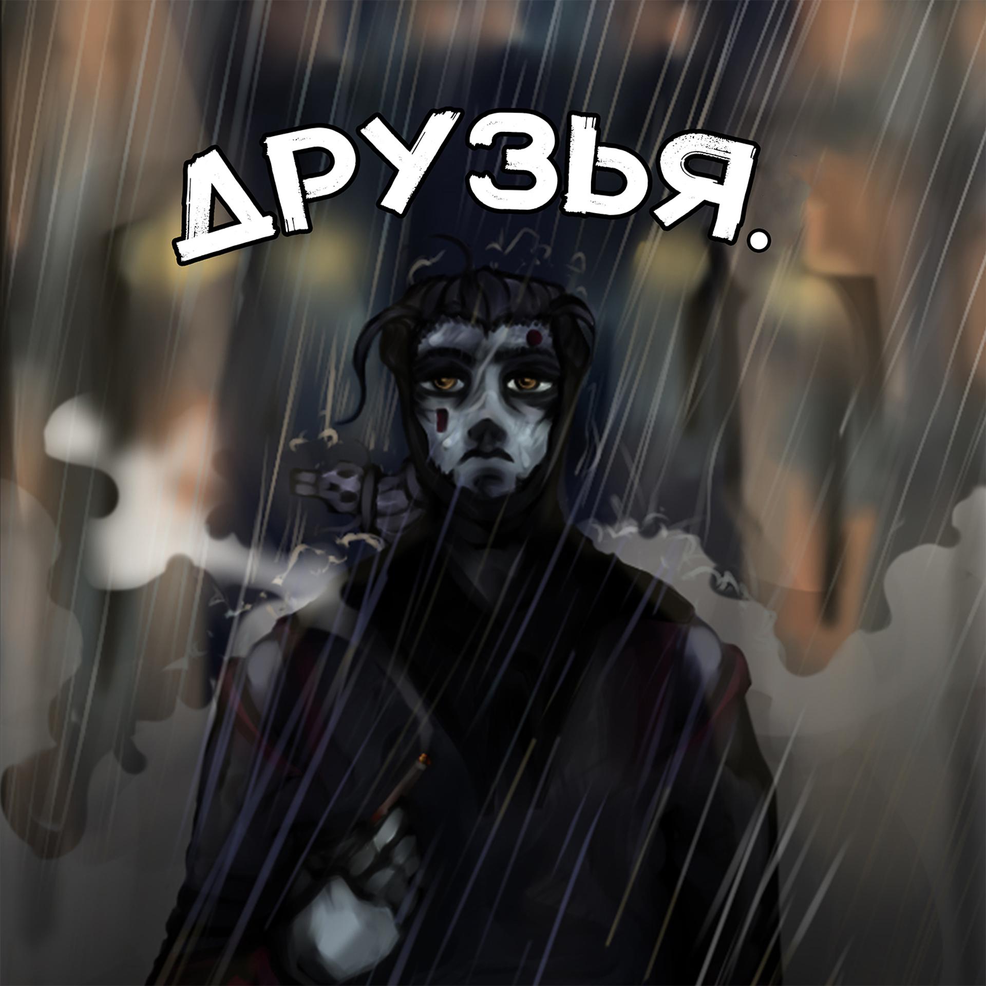 Постер альбома Друзья.