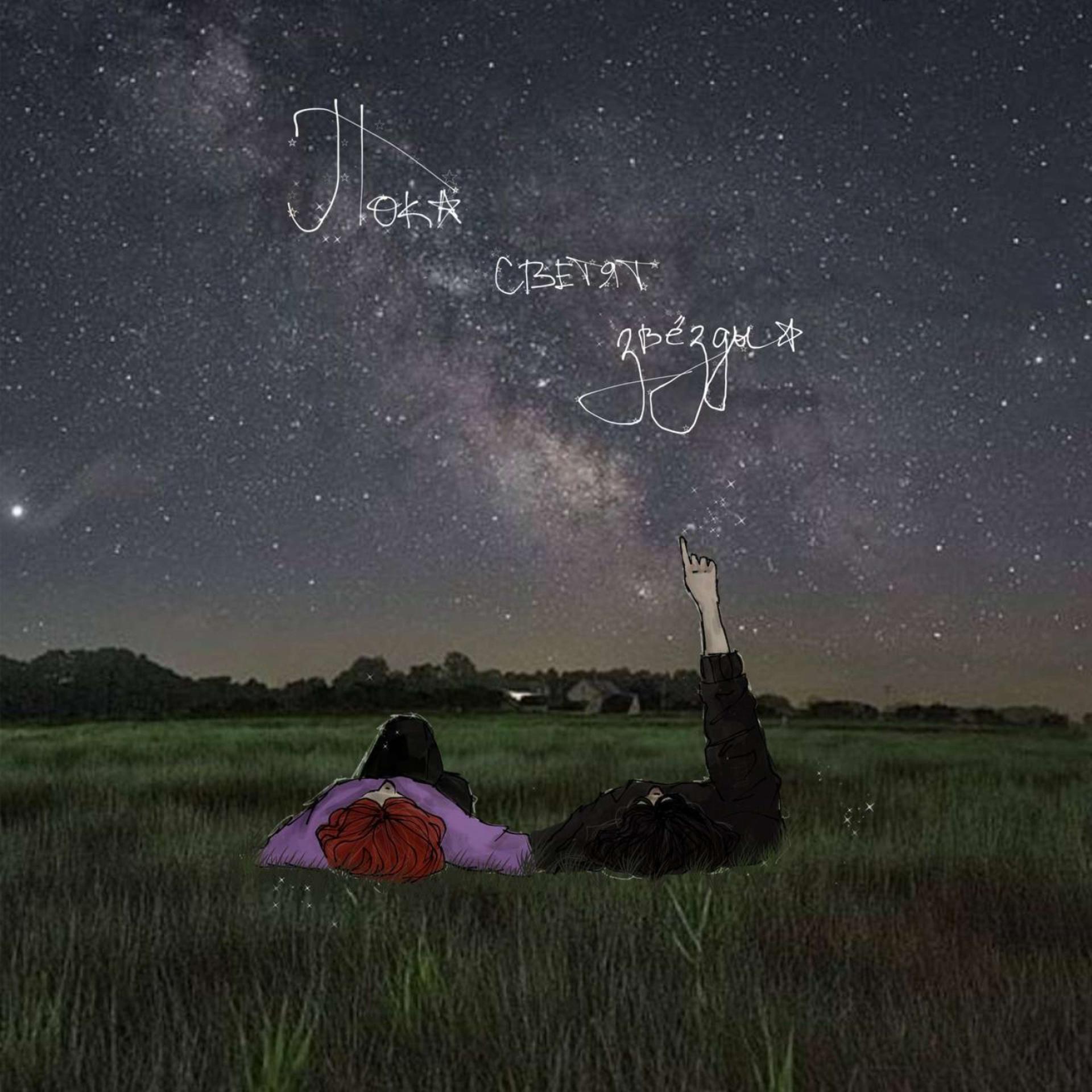 Постер альбома Пока светят звёзды