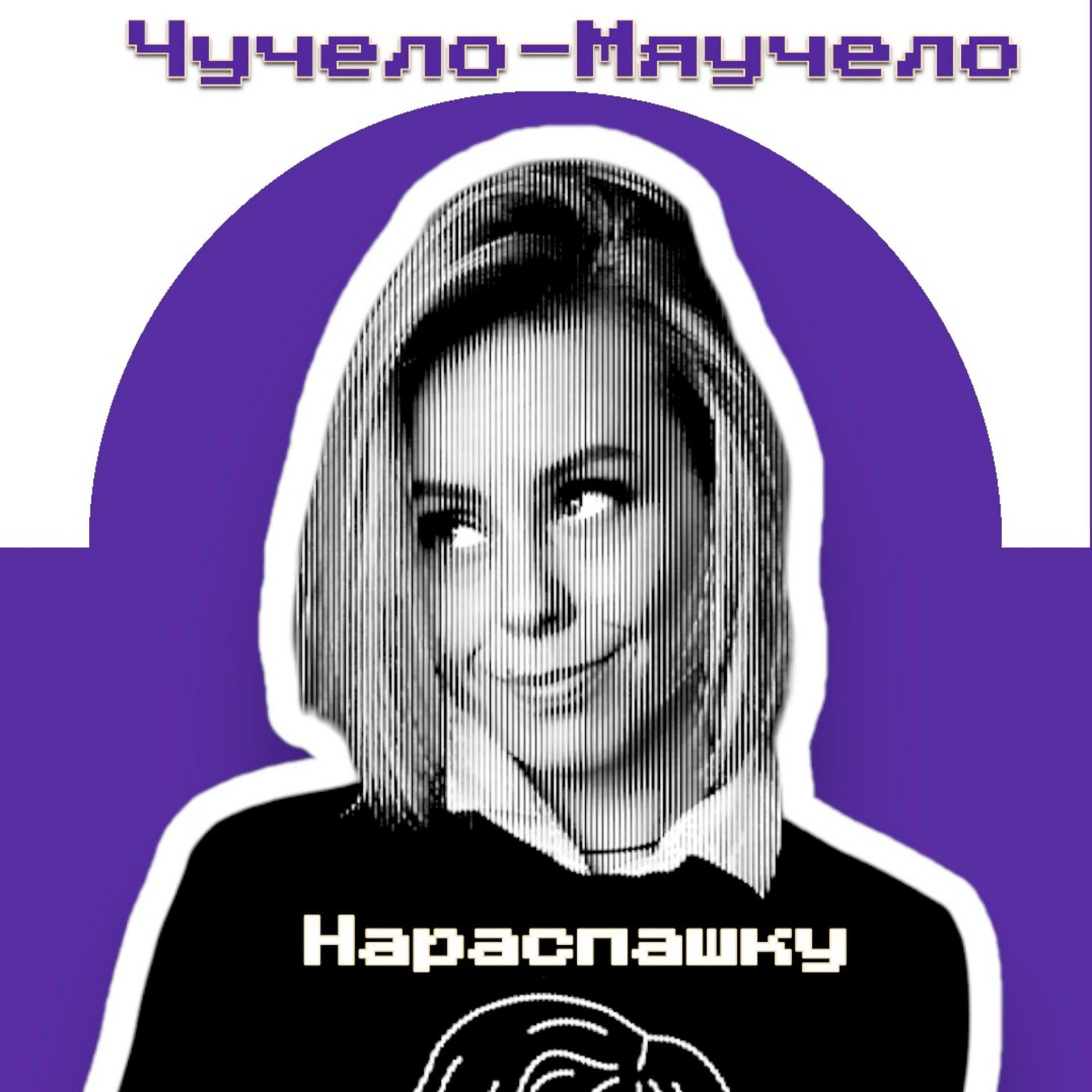 Постер альбома Нараспашку