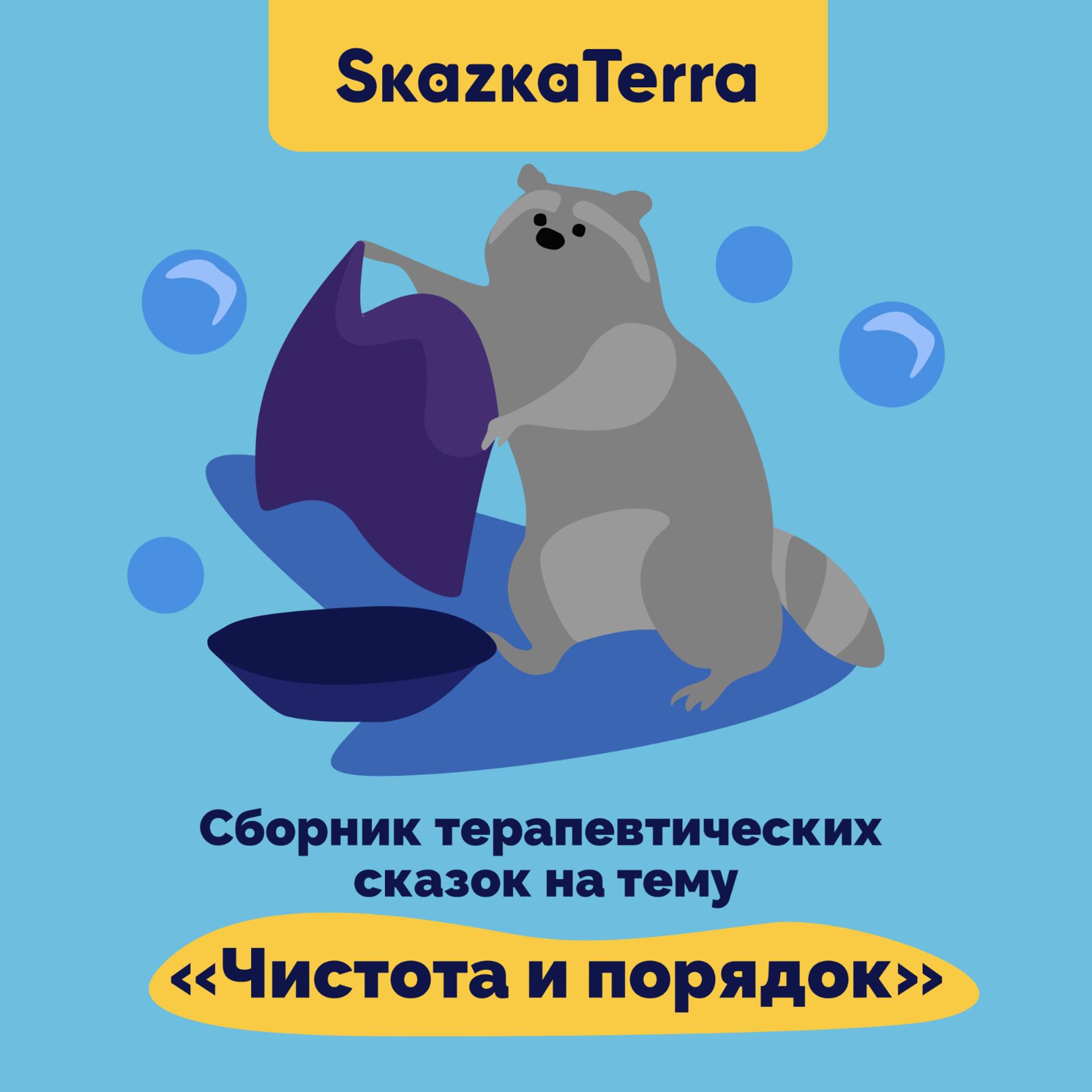 Постер альбома SkazkaTerra: Сборник терапевтических сказок на тему "Чистота и порядок"