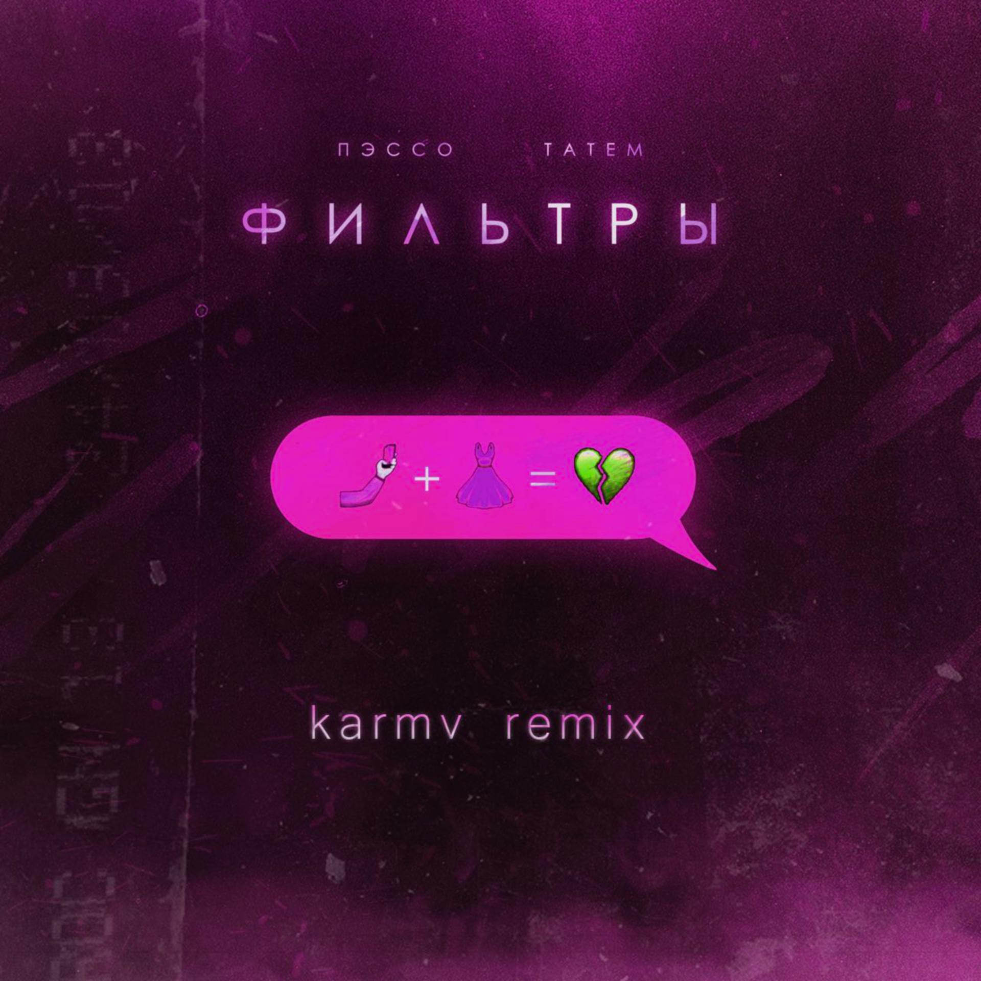 Постер альбома Фильтры (karmv Remix)