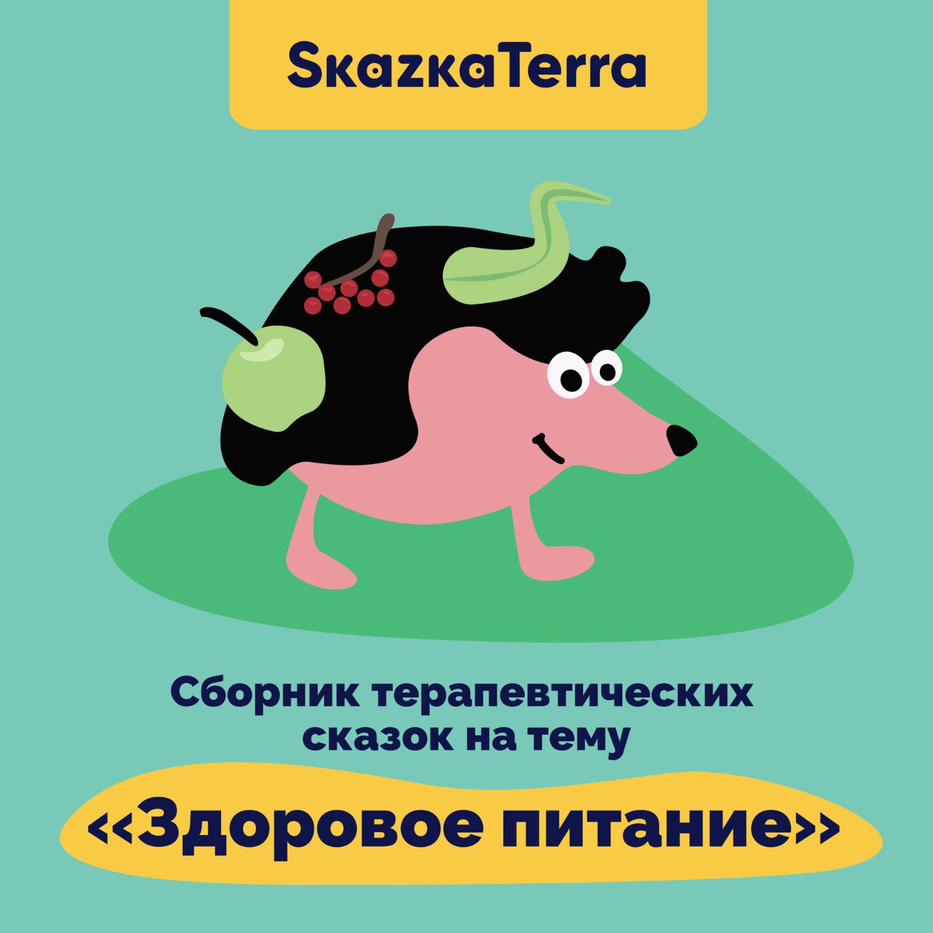 Постер альбома SkazkaTerra: Сборник терапевтических сказок на тему "Здоровое питание"