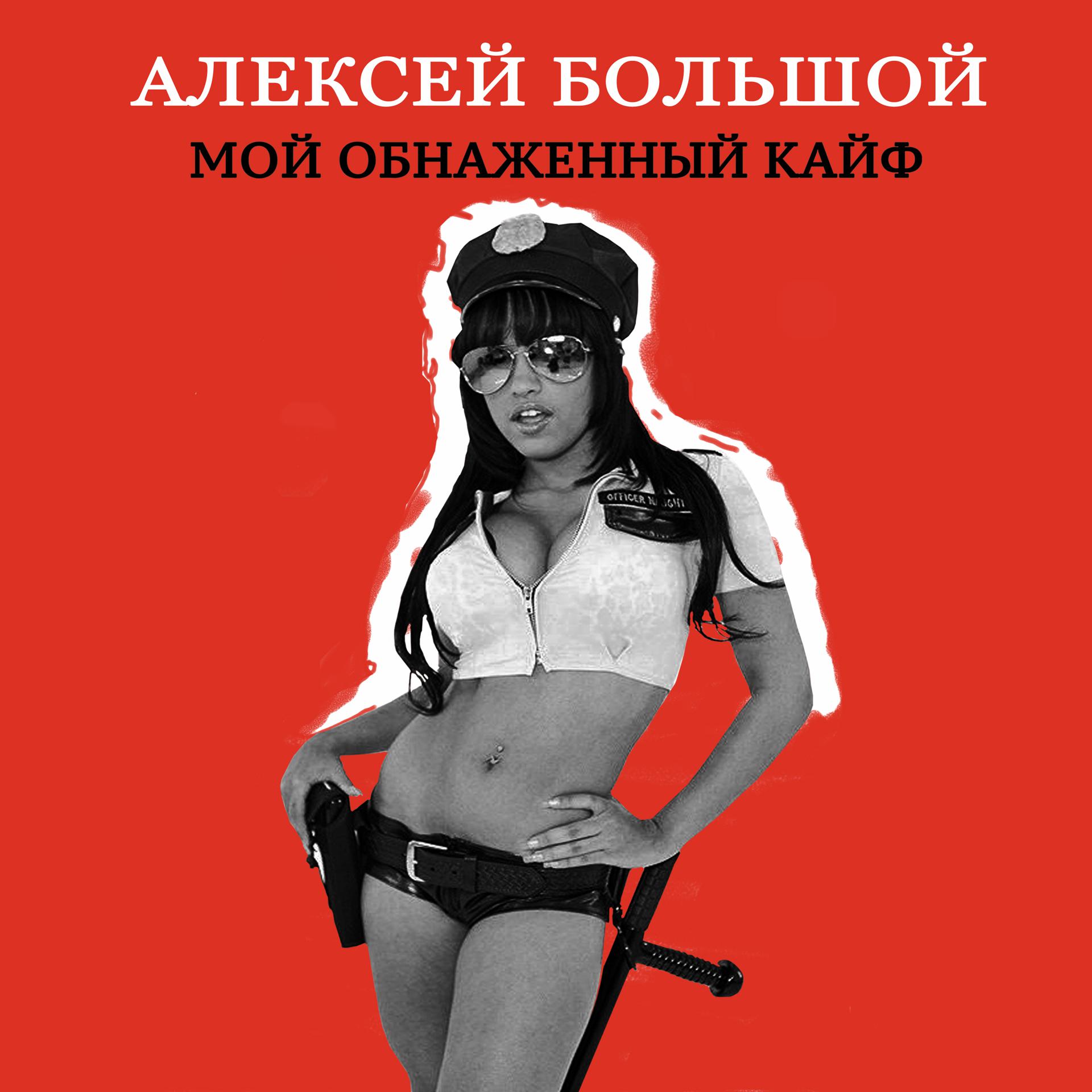 Постер альбома Мой обнаженный кайф