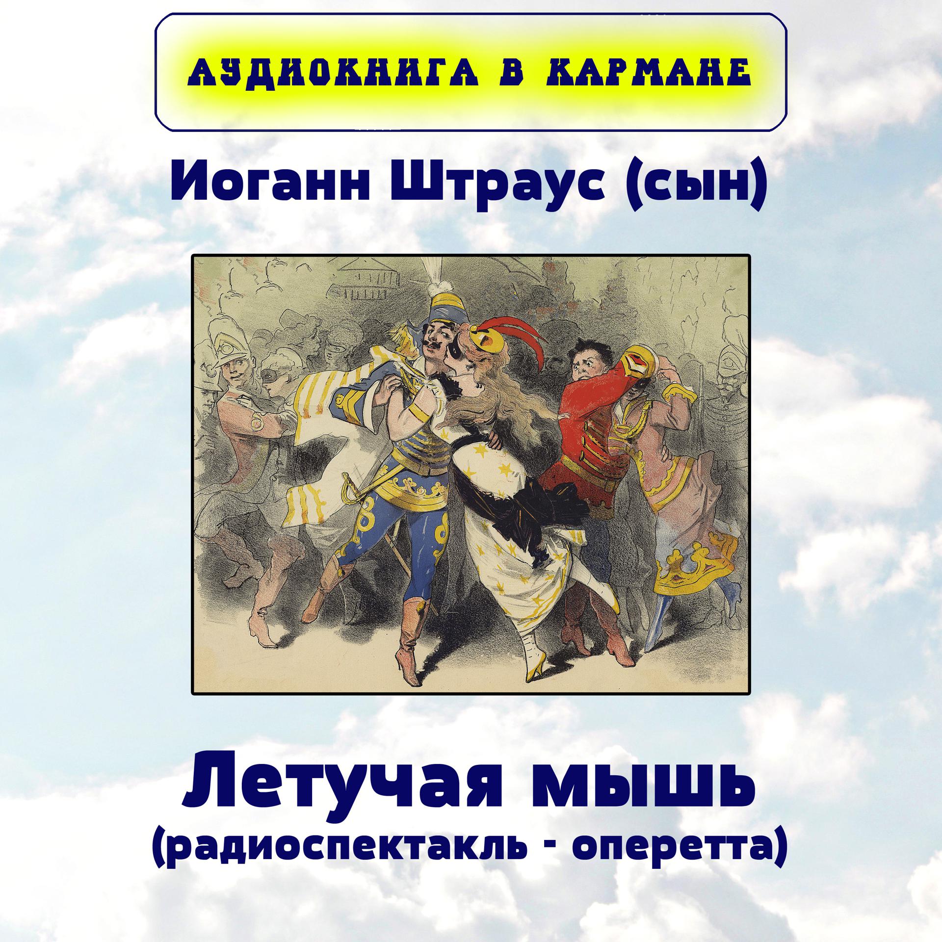 Постер альбома Иоганн Штраус (сын) - Летучая мышь (радиоспектакль - оперетта)