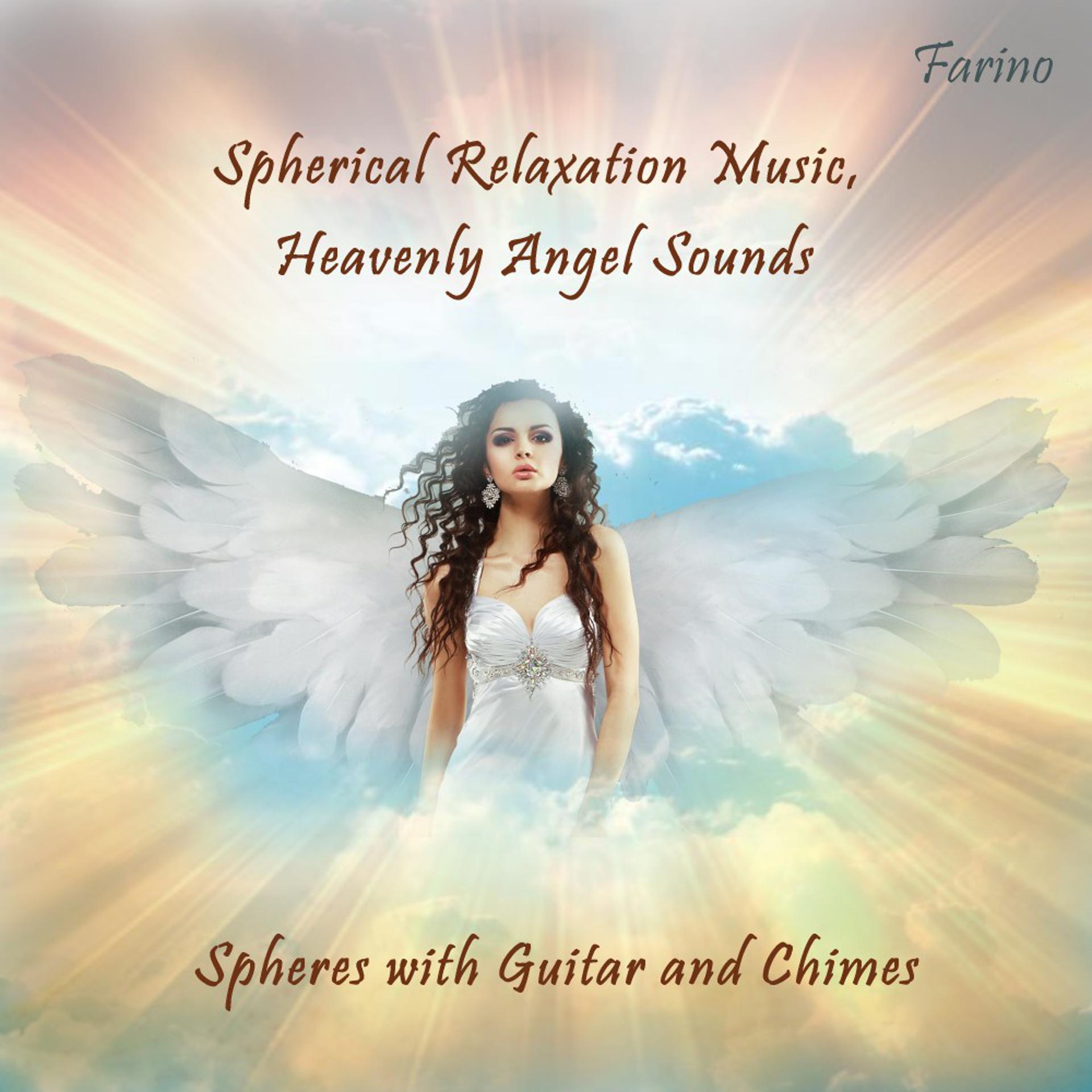 Постер альбома Сферическая расслабляющая музыка, звуки небесного ангела (Сферы с гитарой и колокольчиками)
