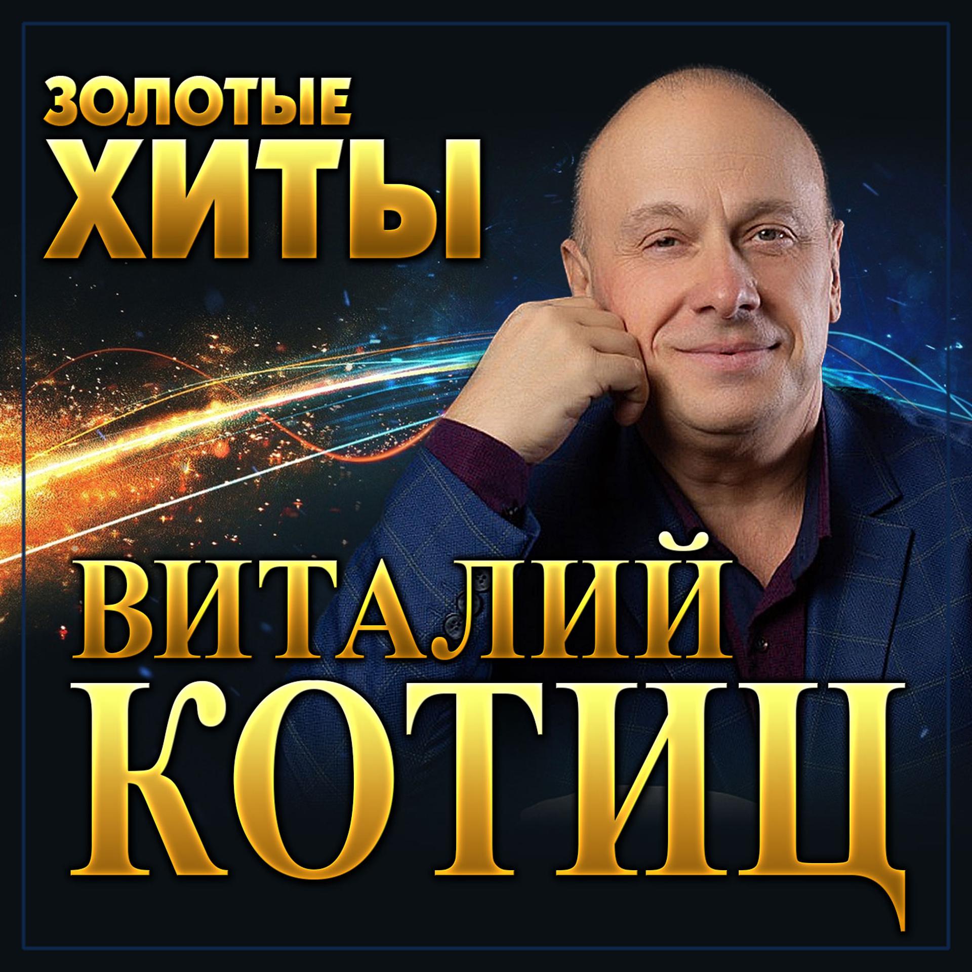 Постер альбома Виталий Котиц "Золотые хиты"