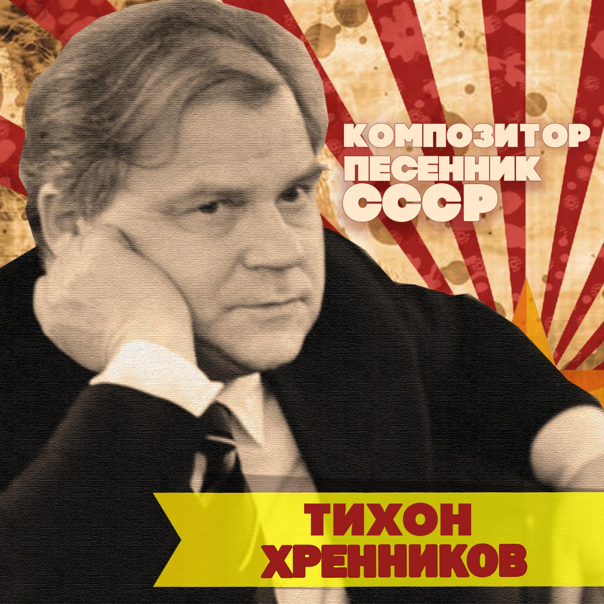 Постер альбома Тихон Хренников. Композитор-песенник СССР