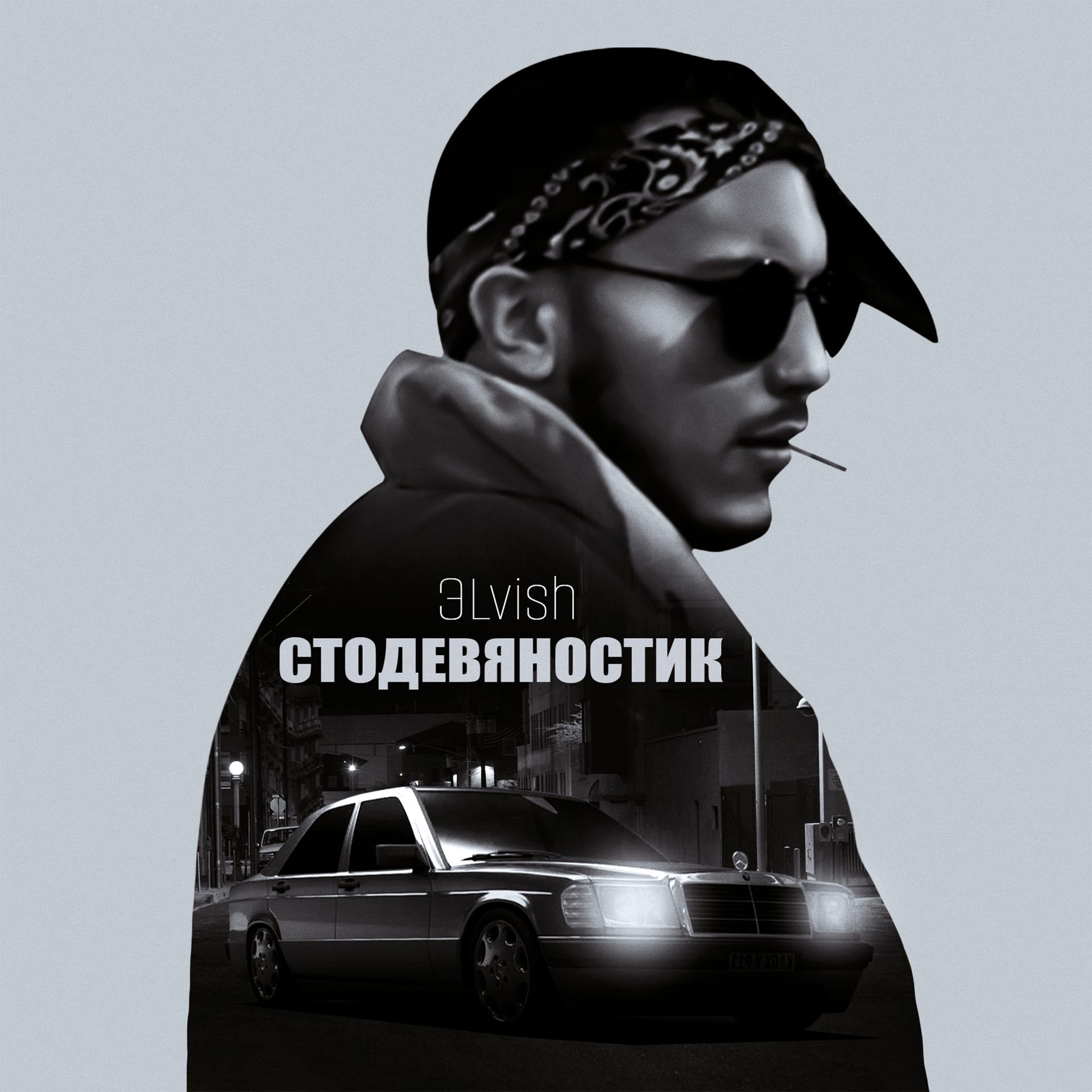 Постер альбома Стодевяностик
