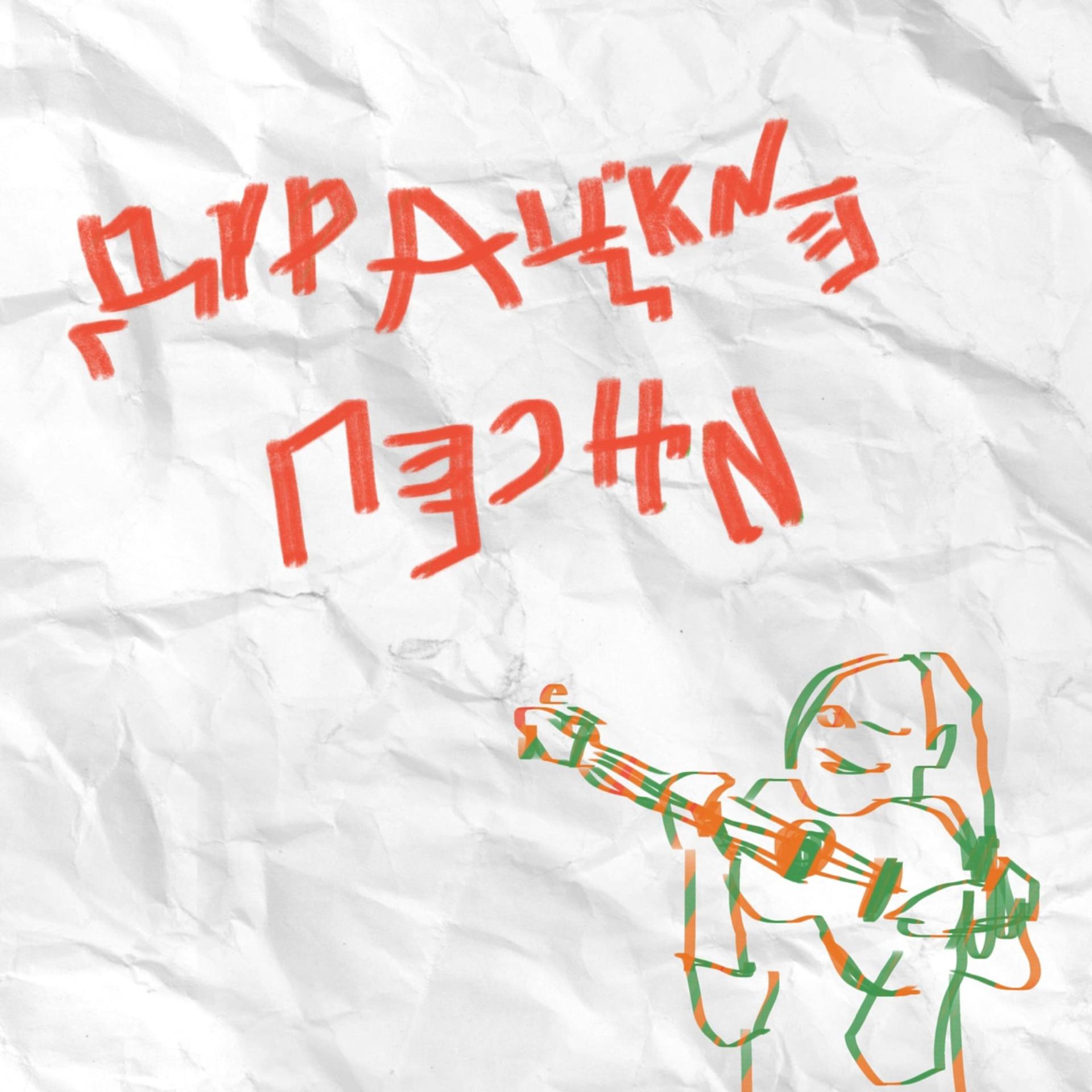Постер альбома Дурацкие песни