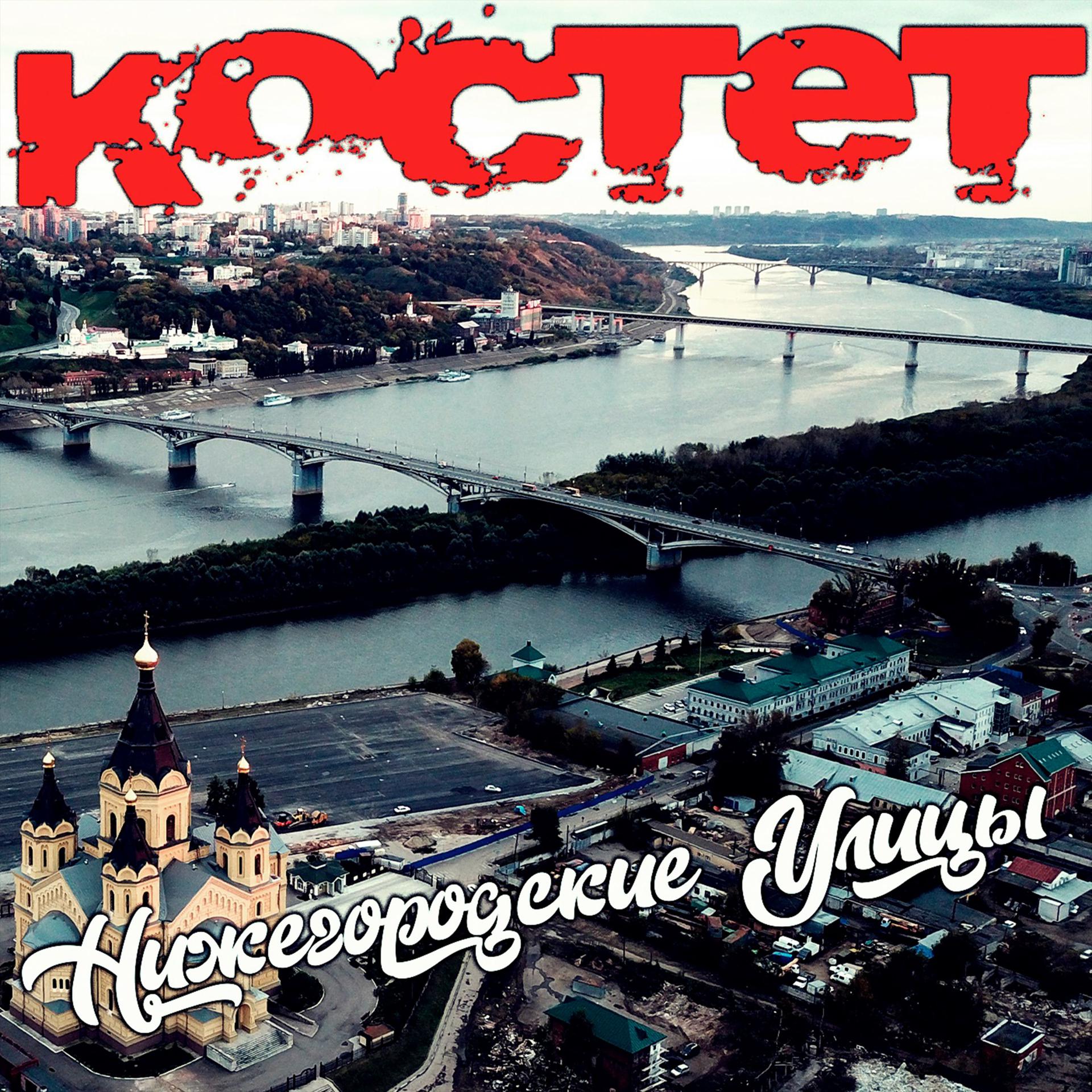 Постер альбома Нижегородские улицы