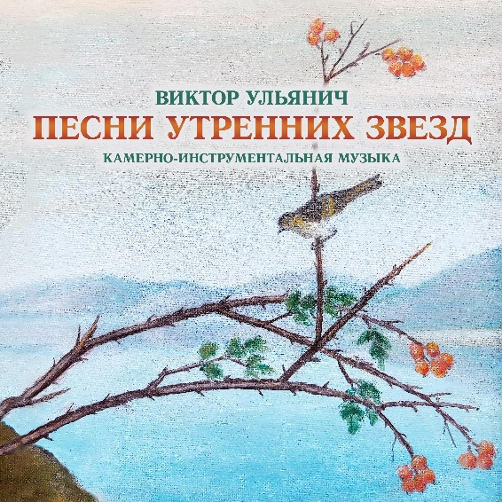 Постер альбома Виктор Ульянич: Песни утренних звёзд, камерно-инструментальная музыка