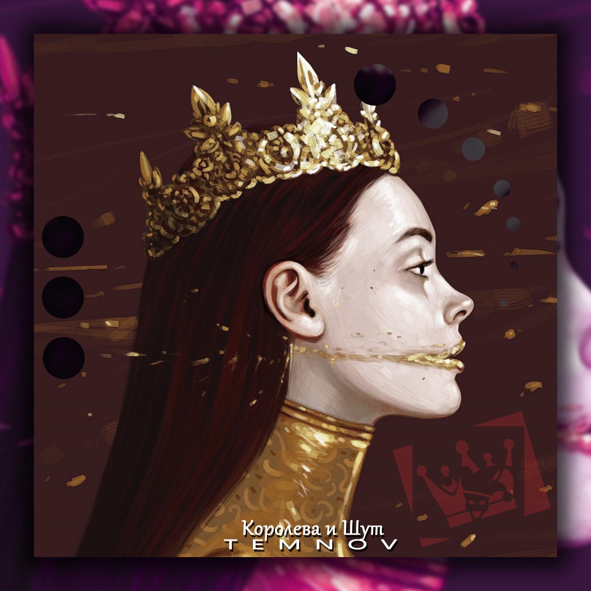 Постер альбома Королева и шут