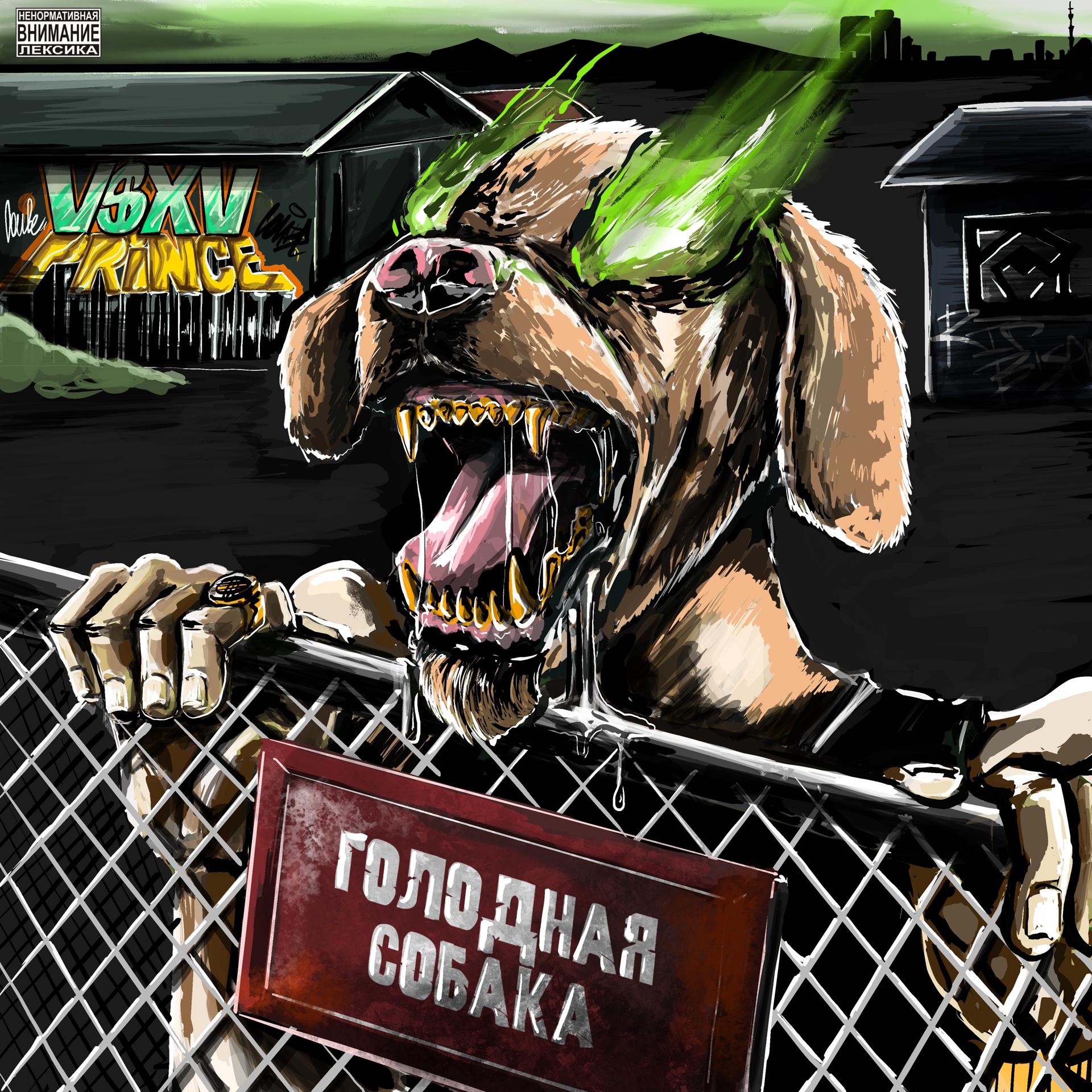 Постер альбома Голодная собака