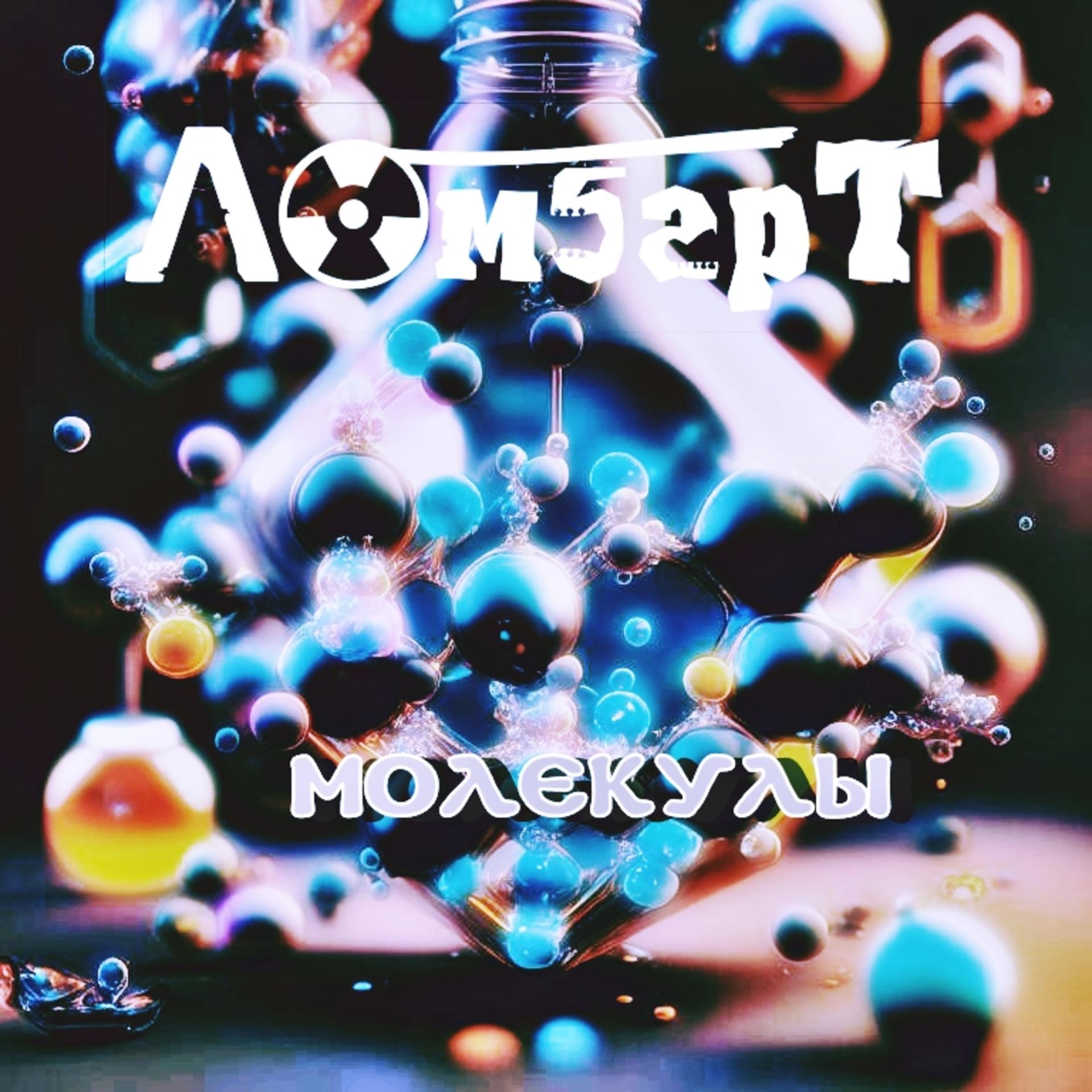 Постер альбома Молекулы