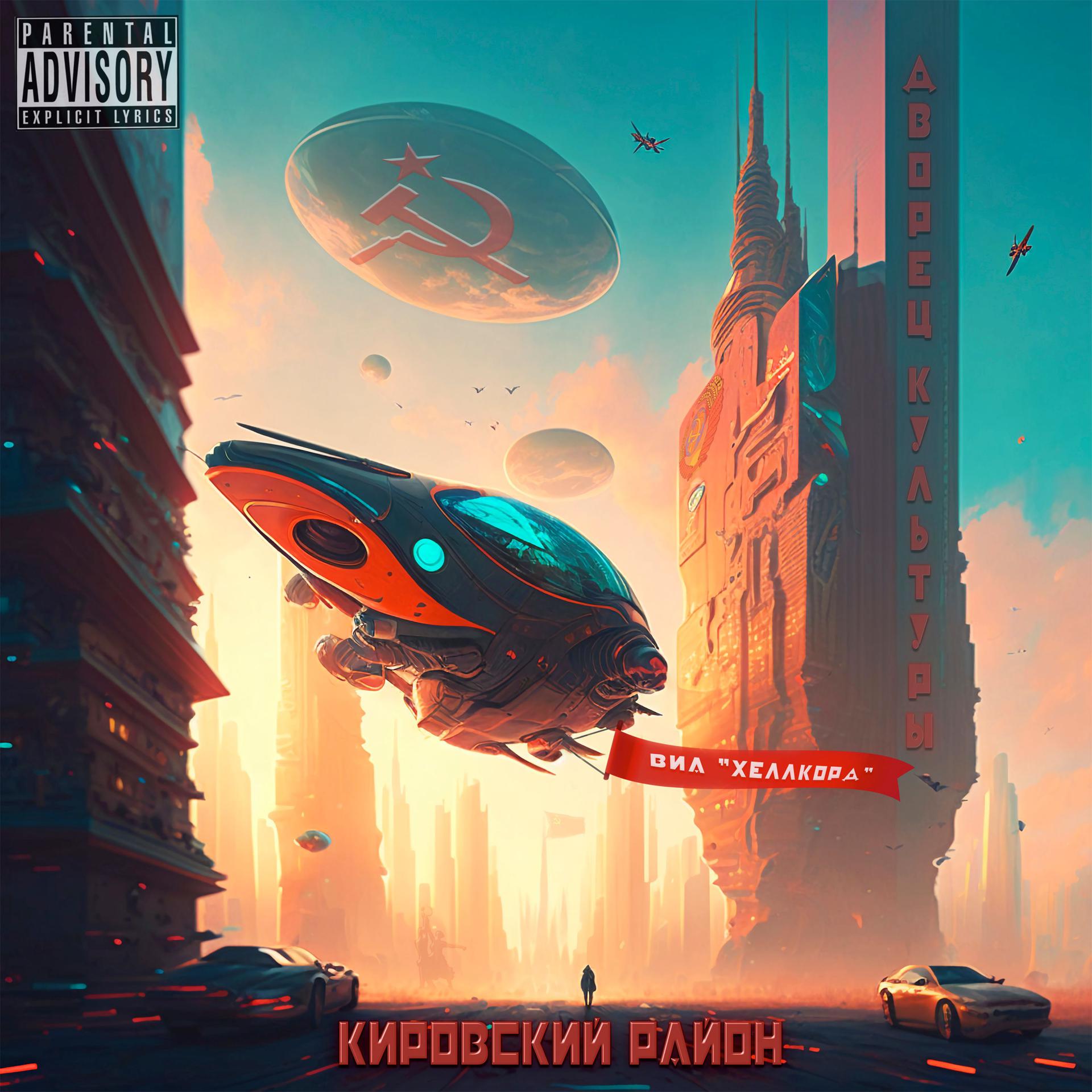 Постер альбома Кировский Район