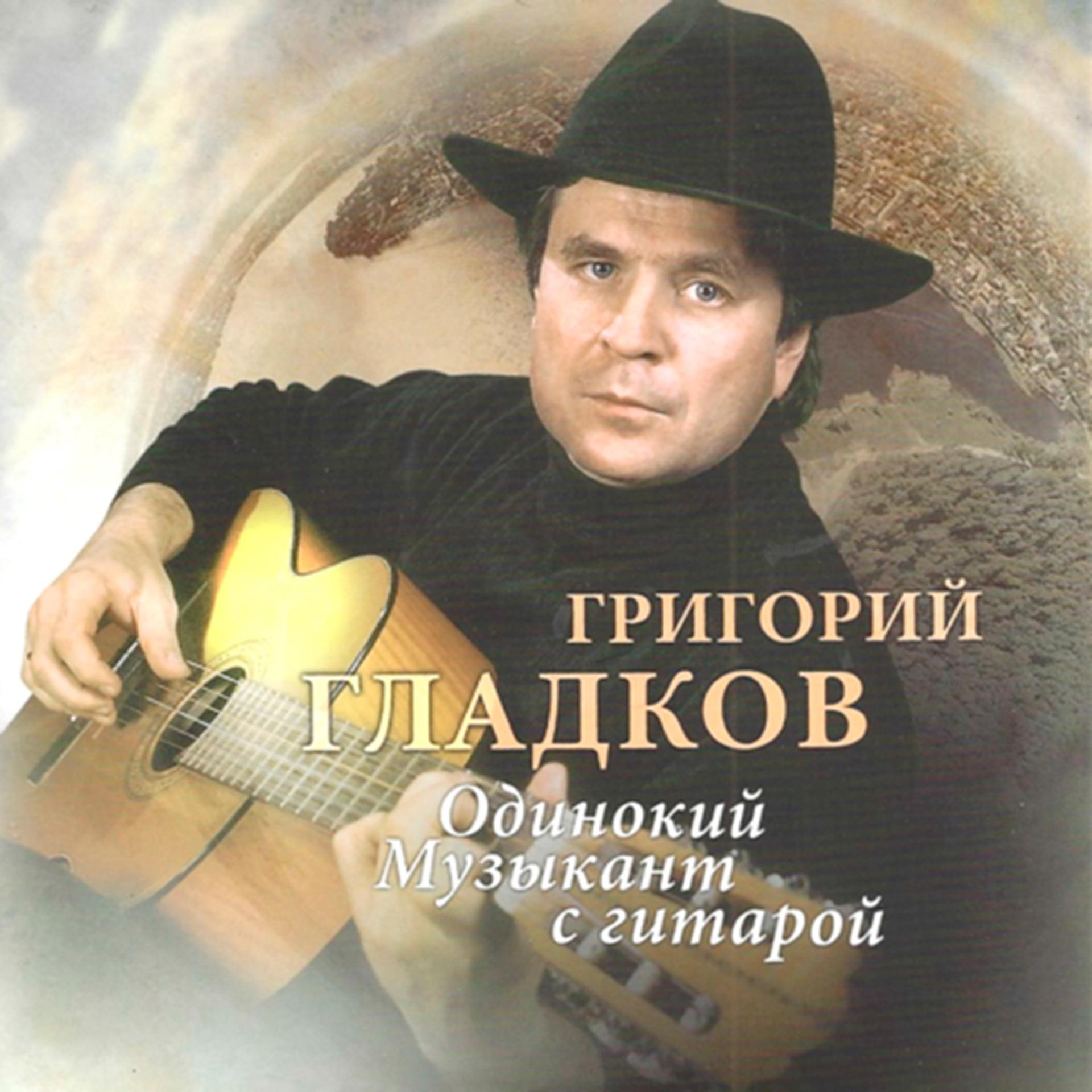 Постер альбома Одинокий музыкант с гитарой