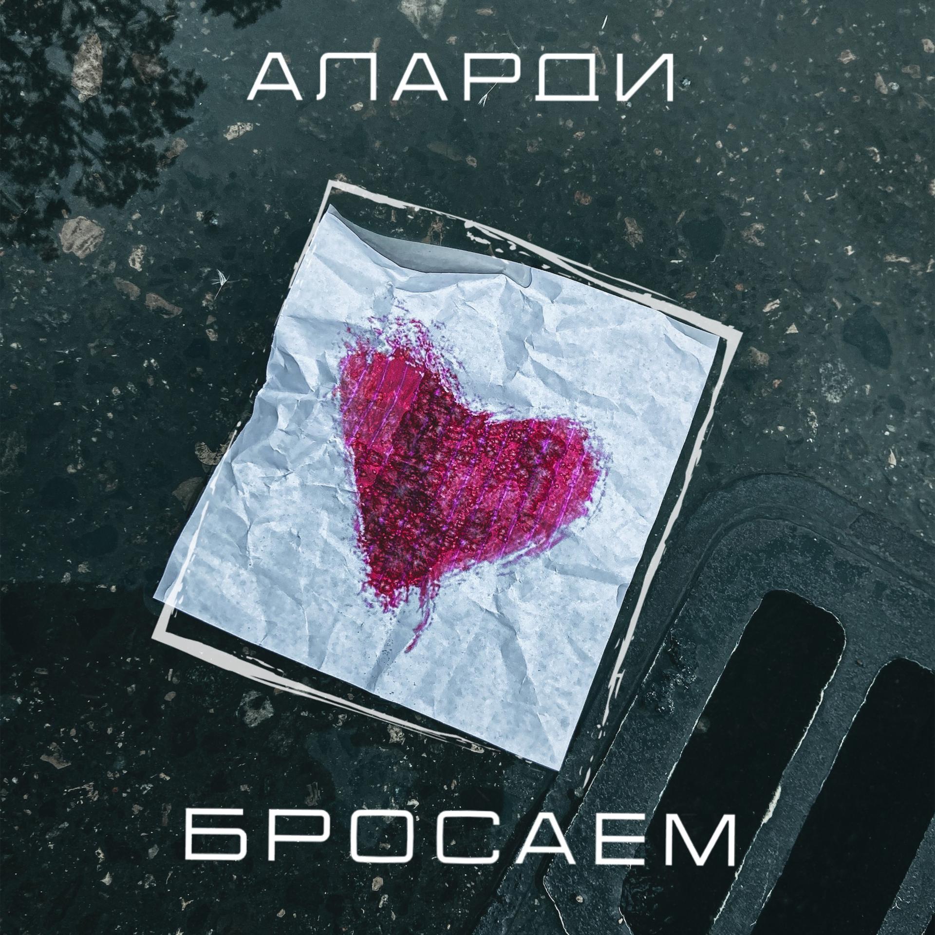 Постер альбома Бросаем
