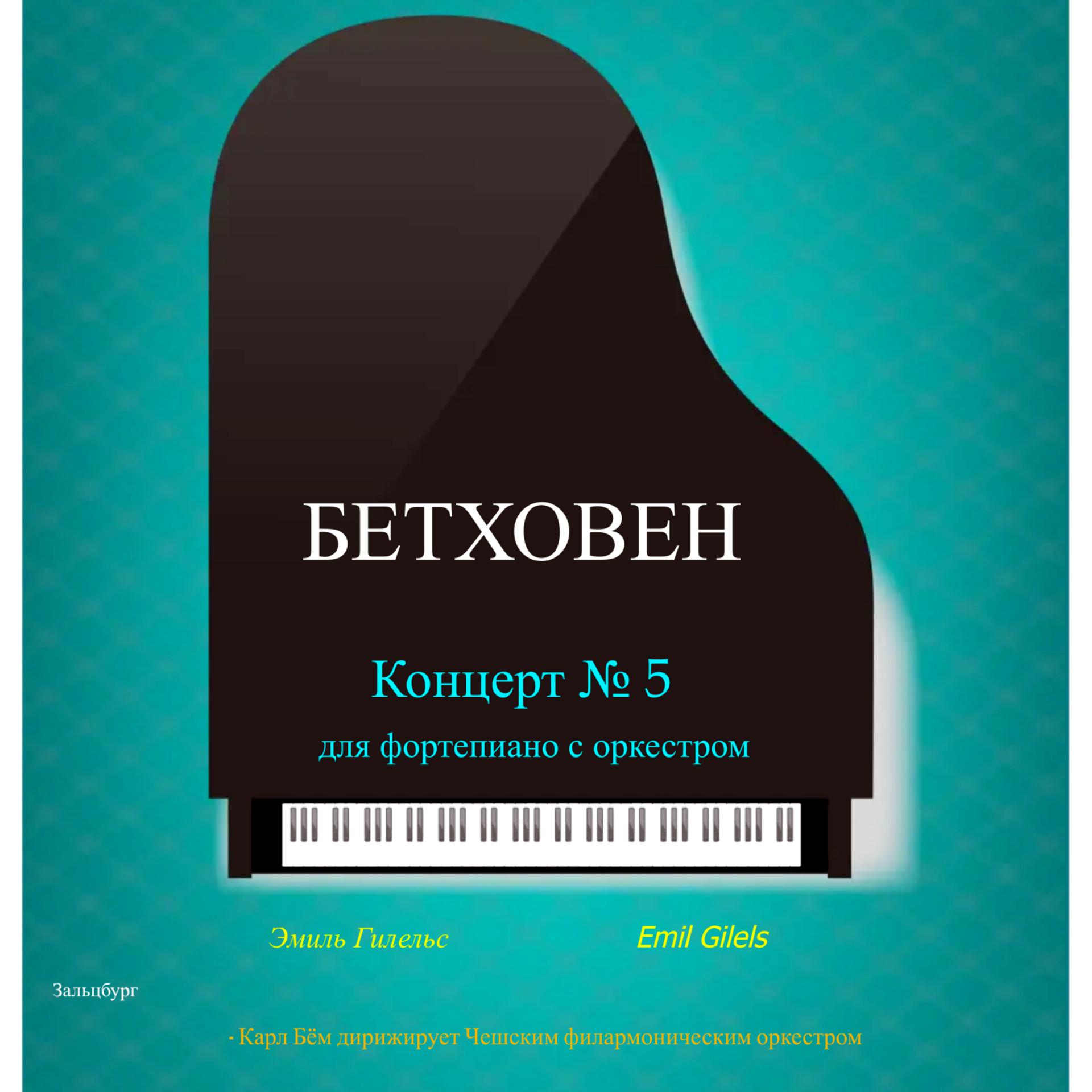 Постер альбома Бетховен. Концерт № 5 для фортепиано с оркестром