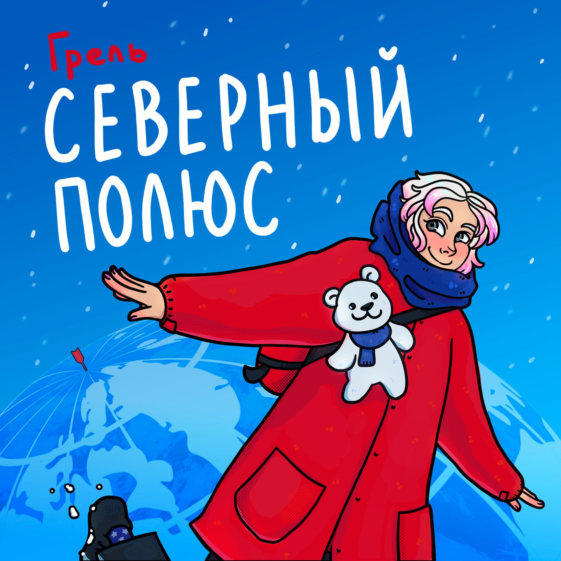 Постер альбома Северный Полюс