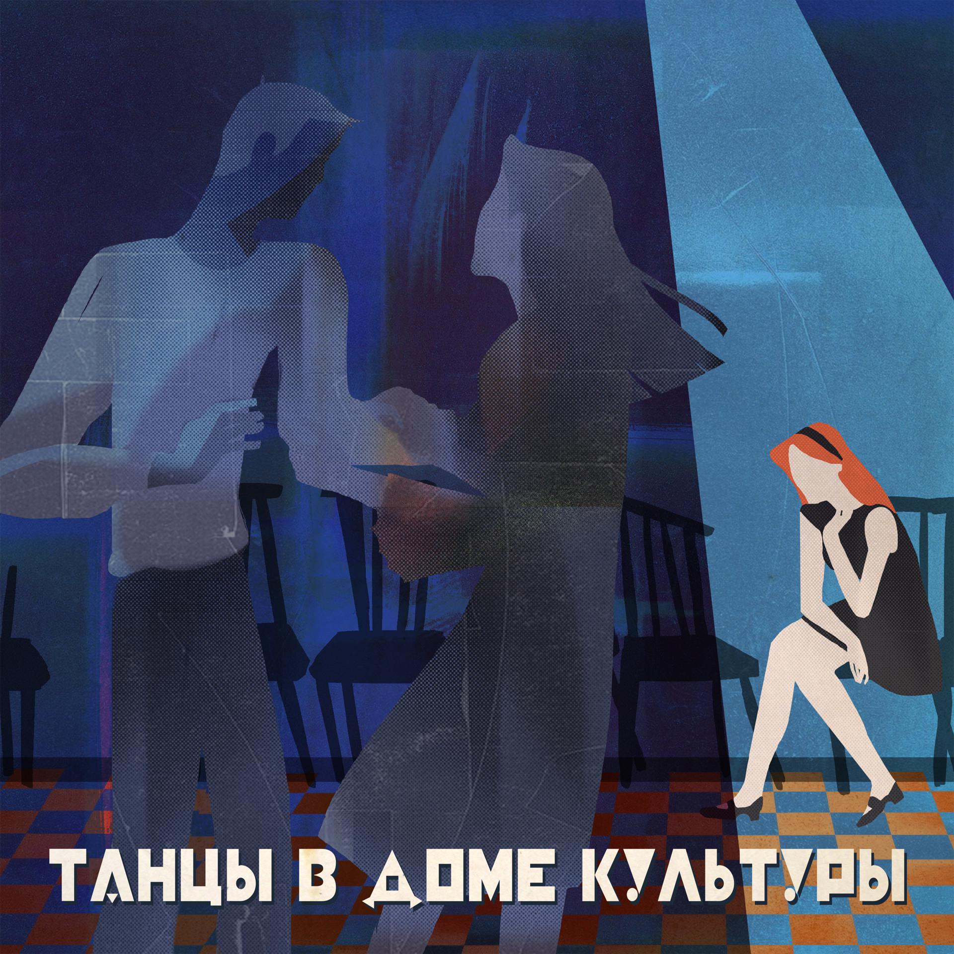 Постер альбома Танцы в Доме Культуры