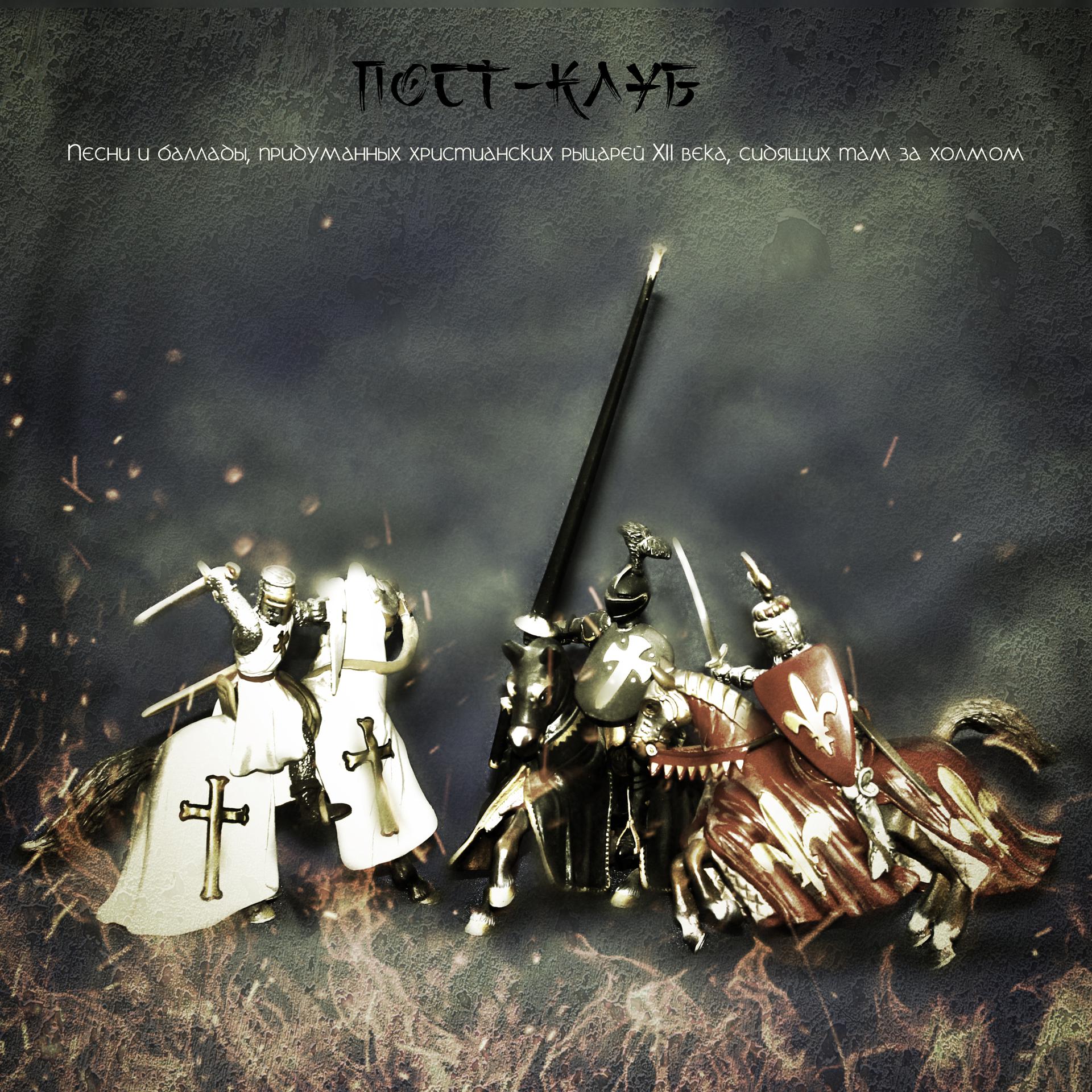 Постер альбома Песни и баллады, придуманных христианских рыцарей ХII века, сидящих там за холмом