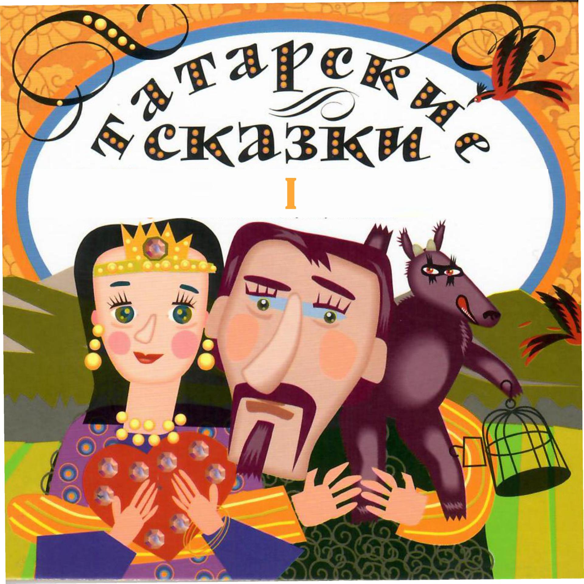 Постер альбома Татарские сказки. Ч.1