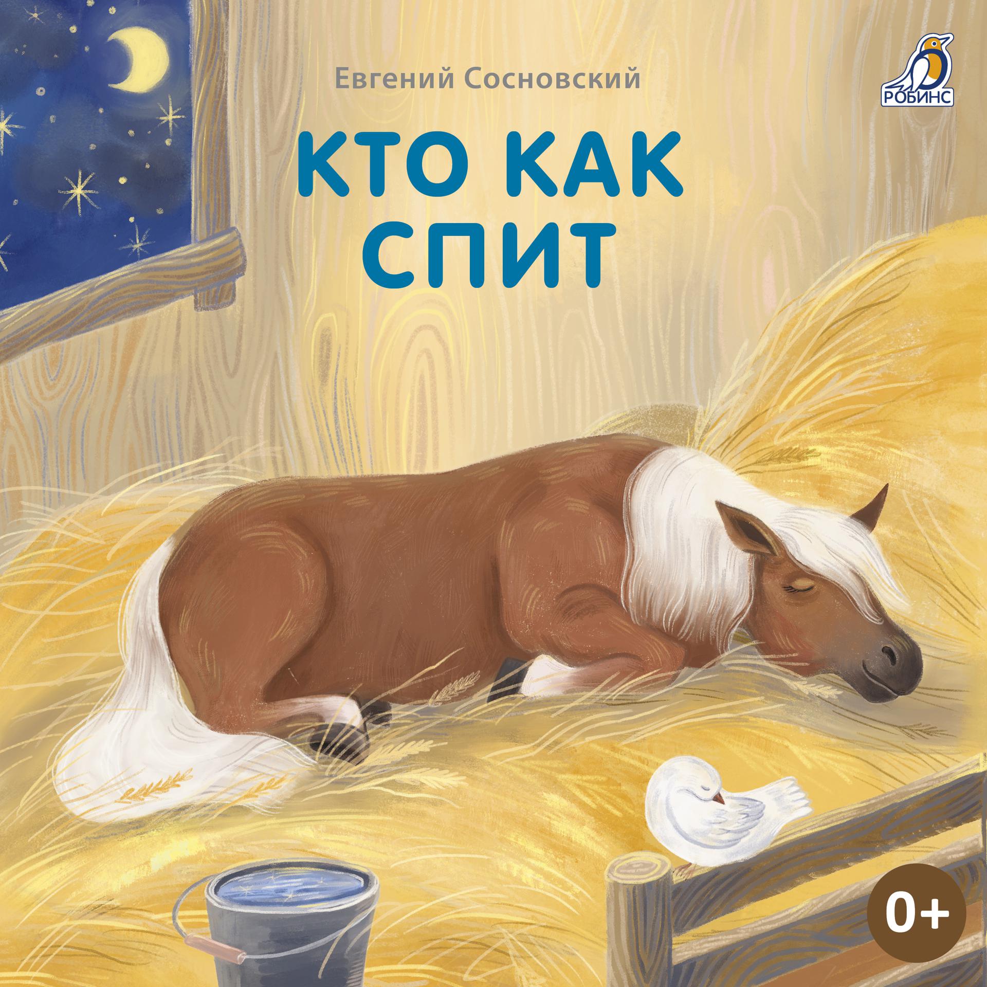 Постер альбома Кто как спит