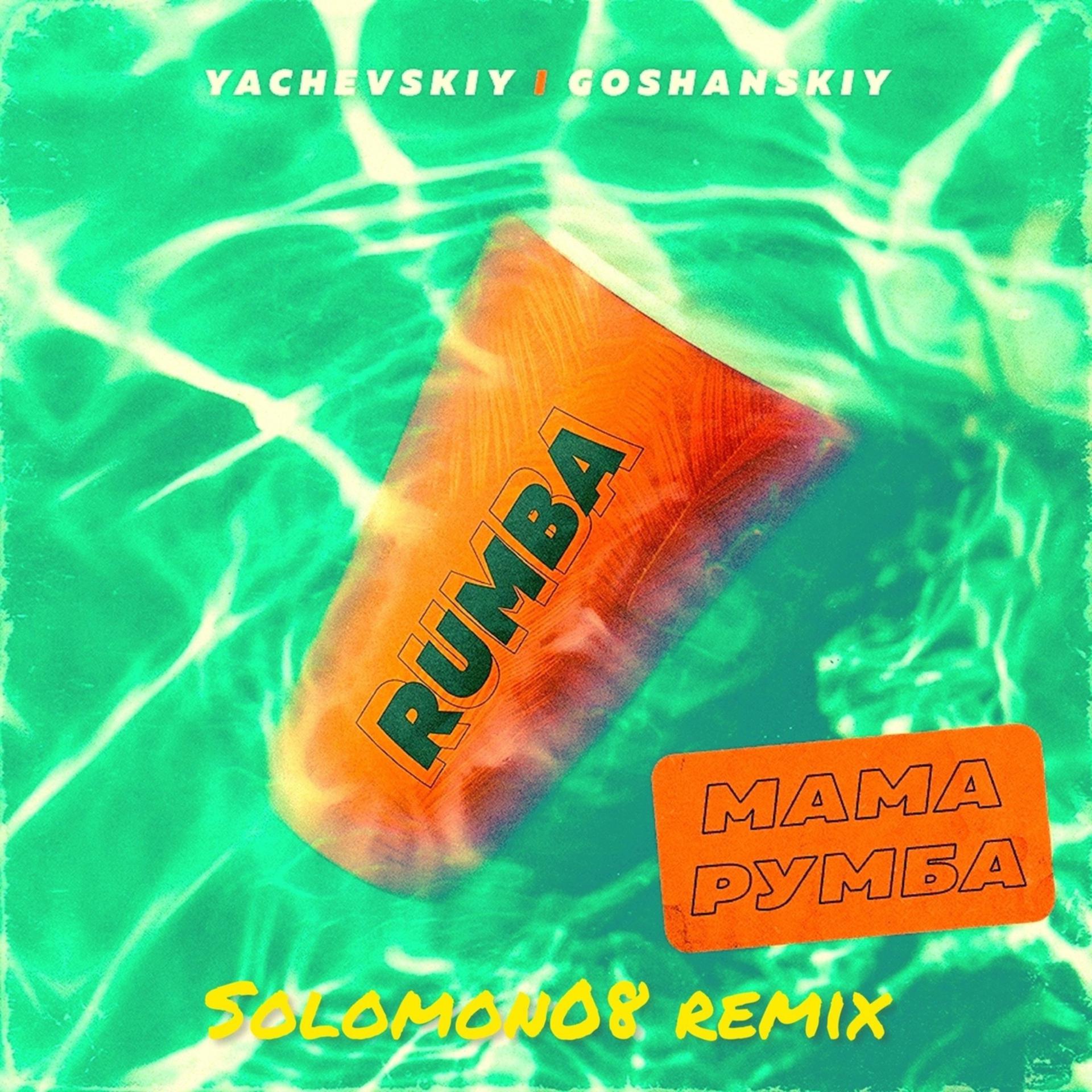 Постер альбома МАМА РУМБА (Solomon08 Remix)