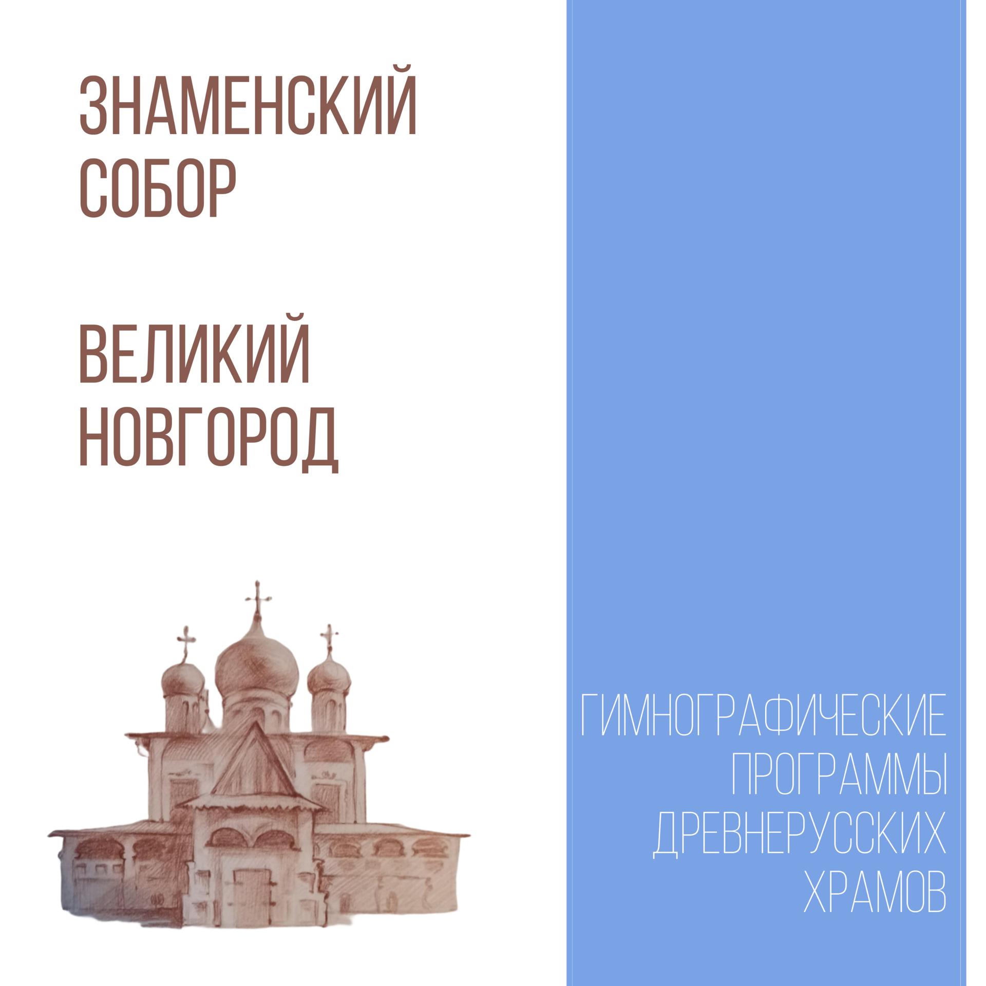 Постер альбома Знаменский собор, г. Великий Новгород