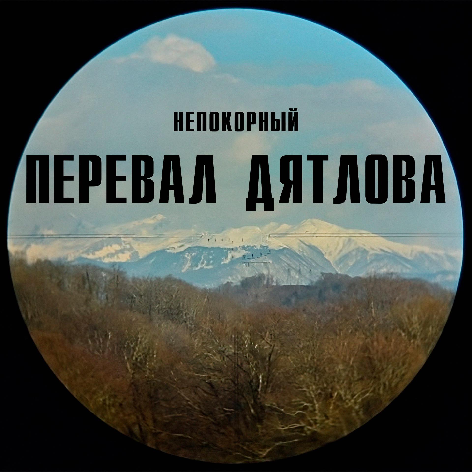 Постер альбома Перевал Дятлова