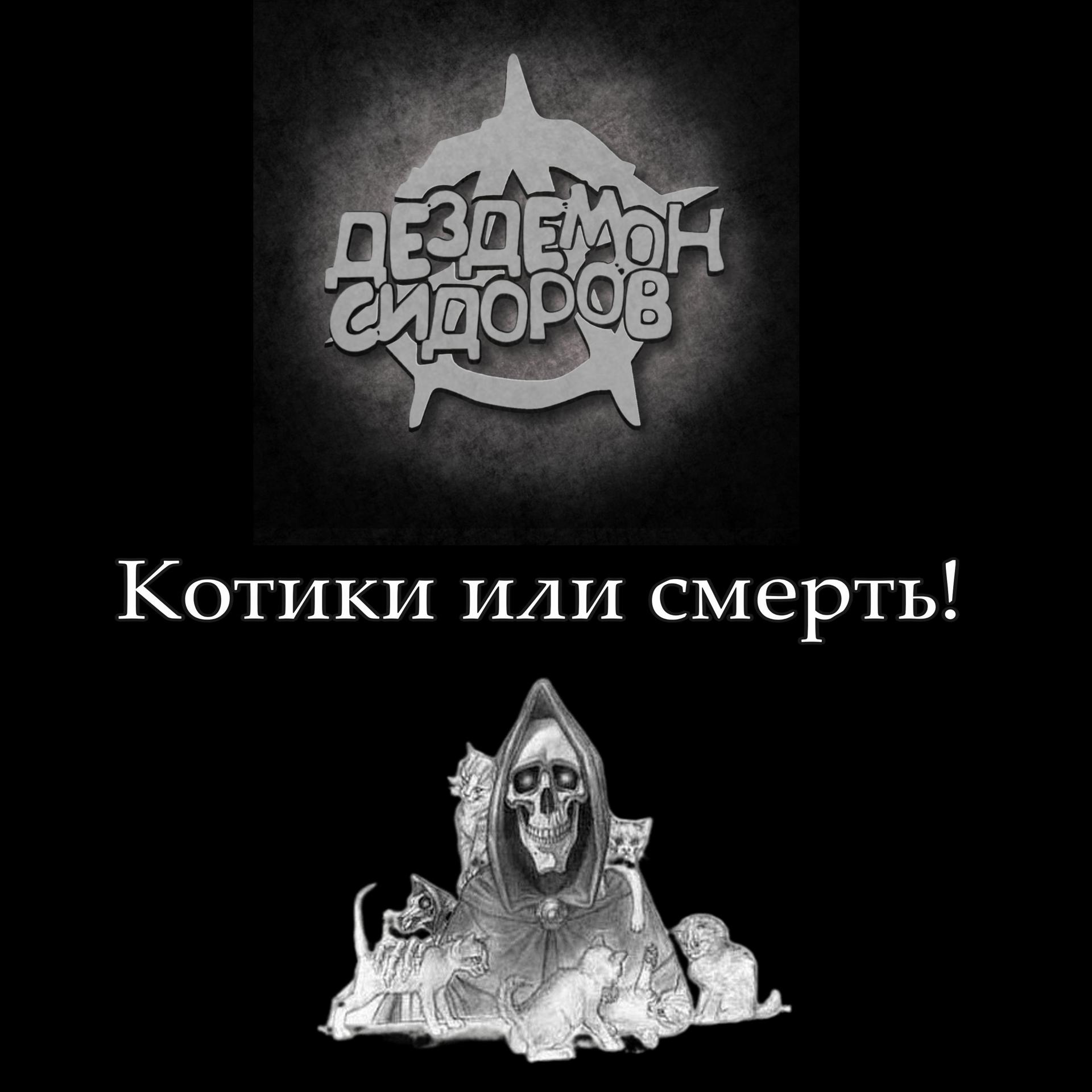 Постер альбома Котики или смерть!