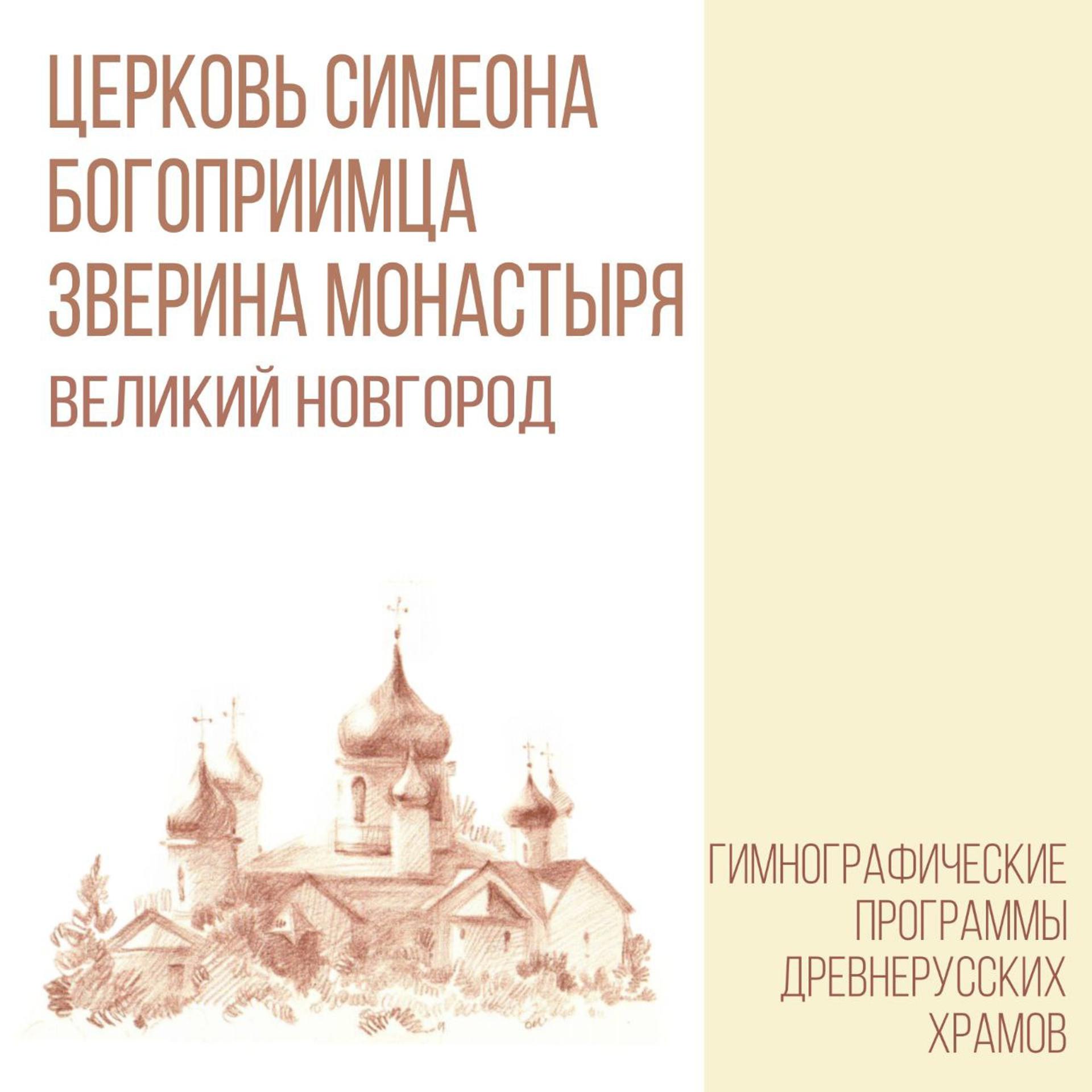 Постер альбома Церковь Симеона Богоприимца Зверина Монастыря, г. Великий Новгород