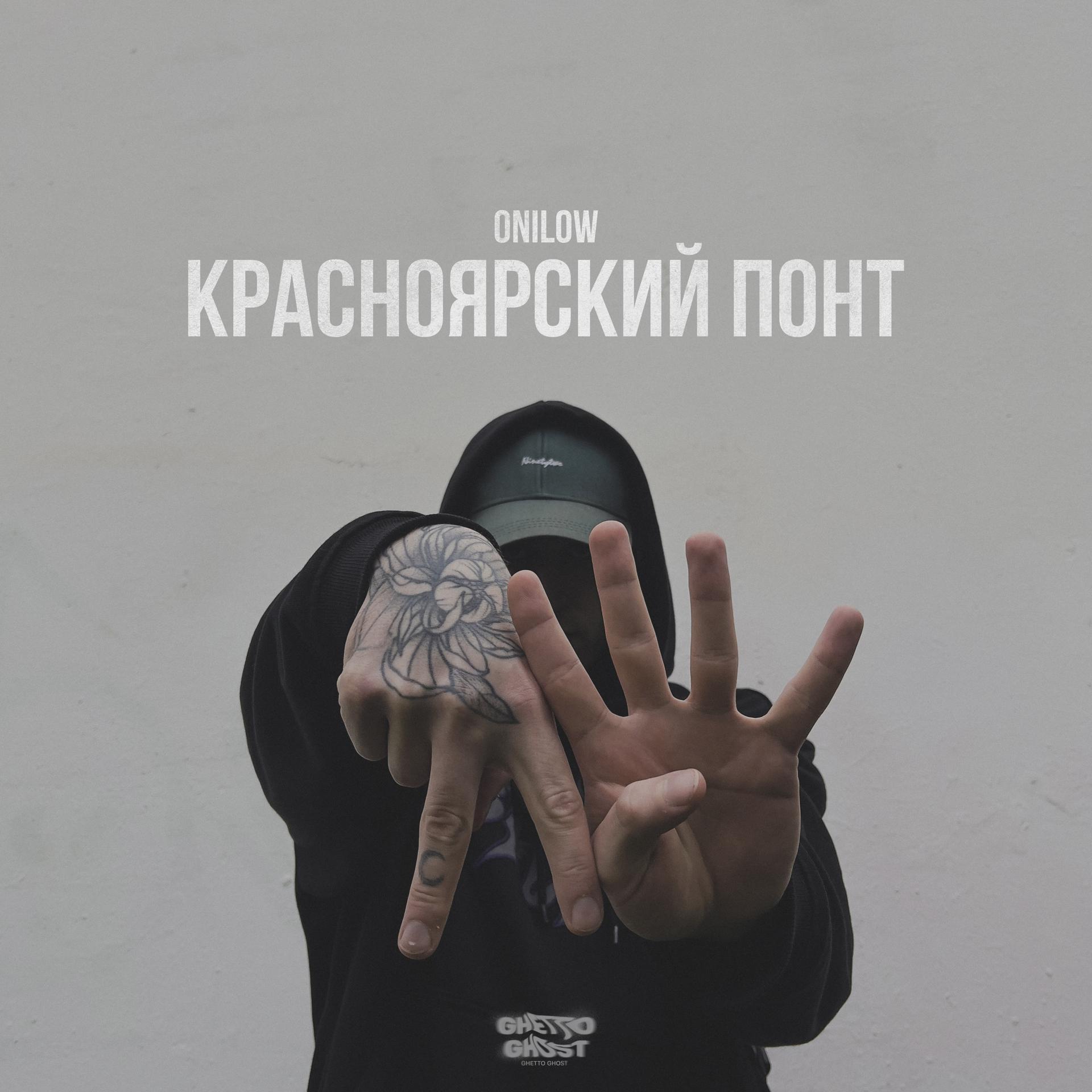 Постер альбома Красноярский понт