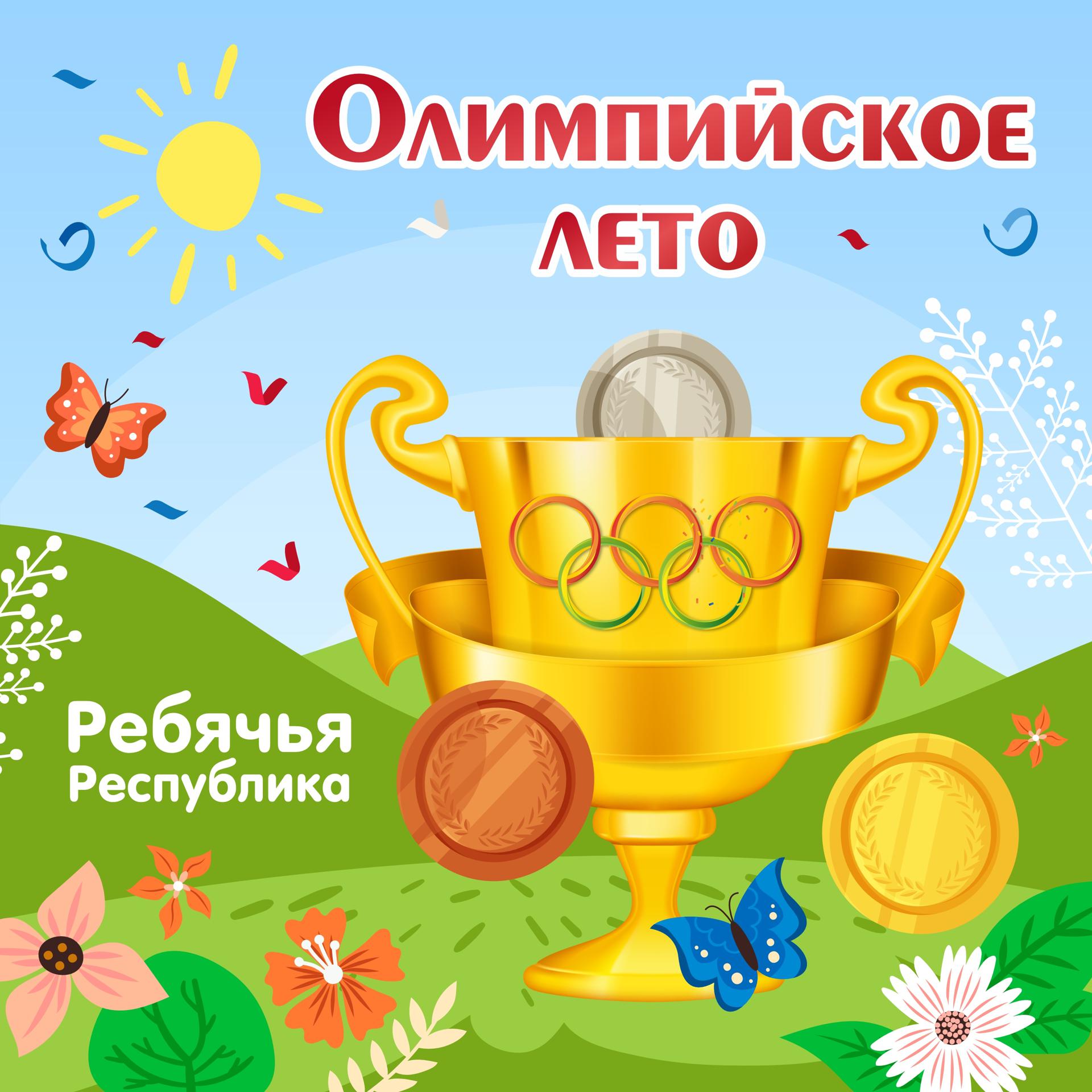 Постер альбома Олимпийское лето