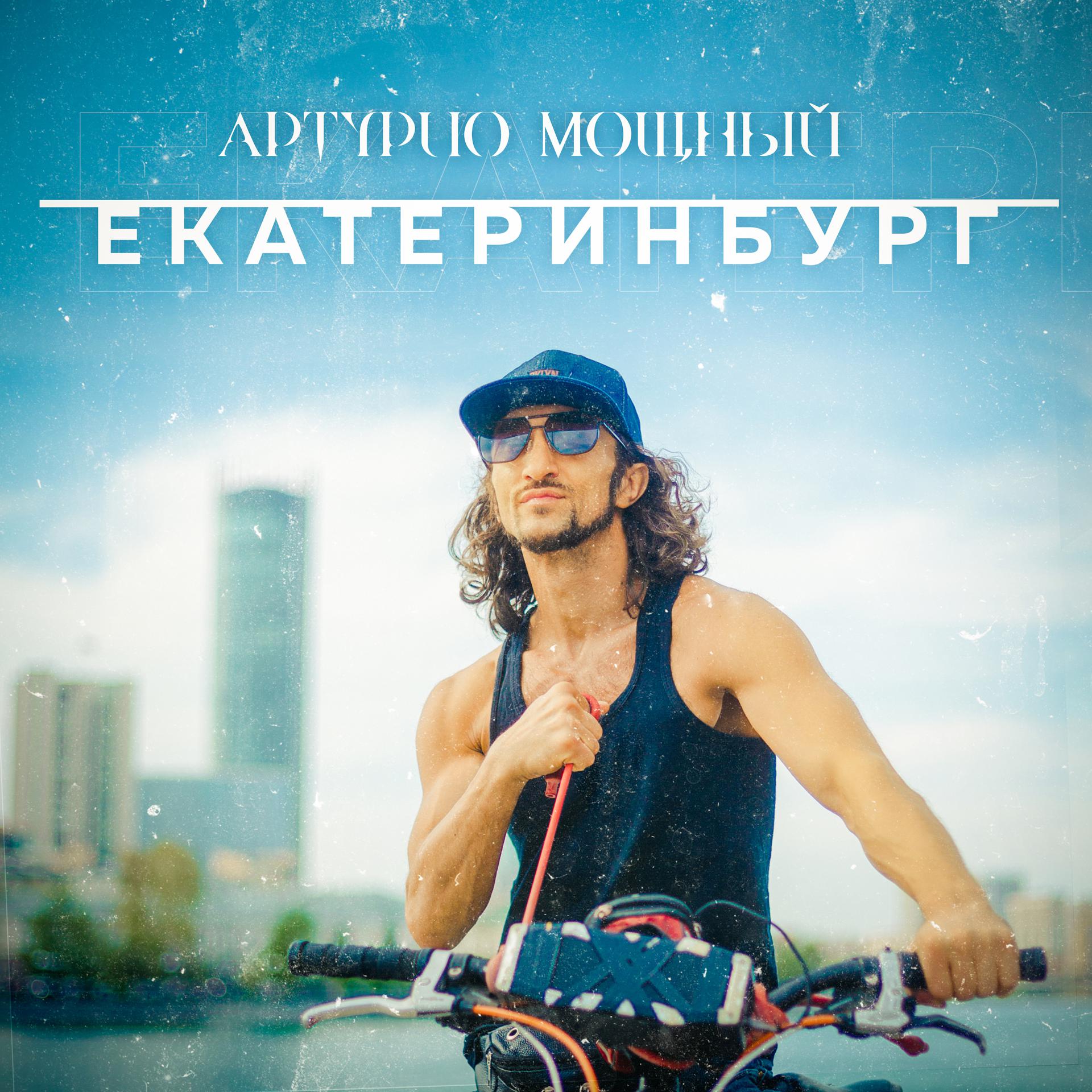 Постер альбома Екатеринбург