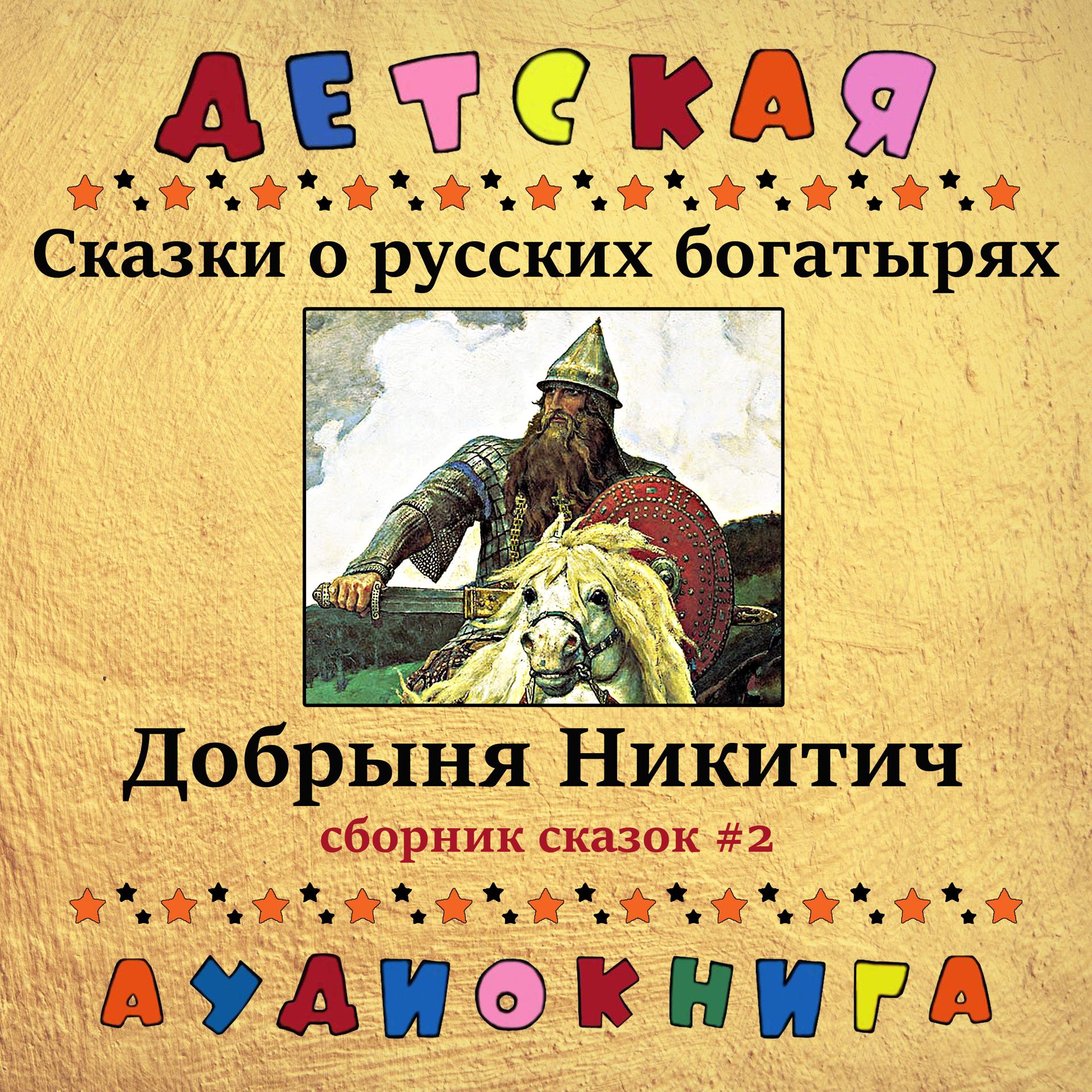 Постер альбома Сказки о русских богатырях - Добрыня Никитич (Сборник сказок #2)